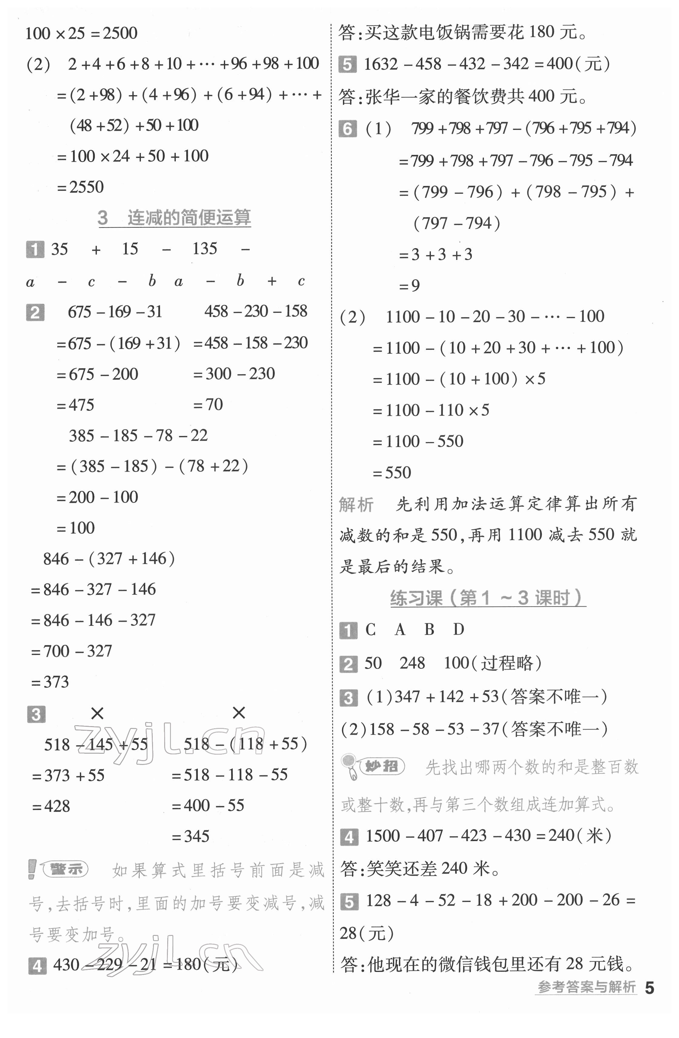 2022年一遍過四年級(jí)數(shù)學(xué)下冊(cè)人教版河南專版 參考答案第5頁