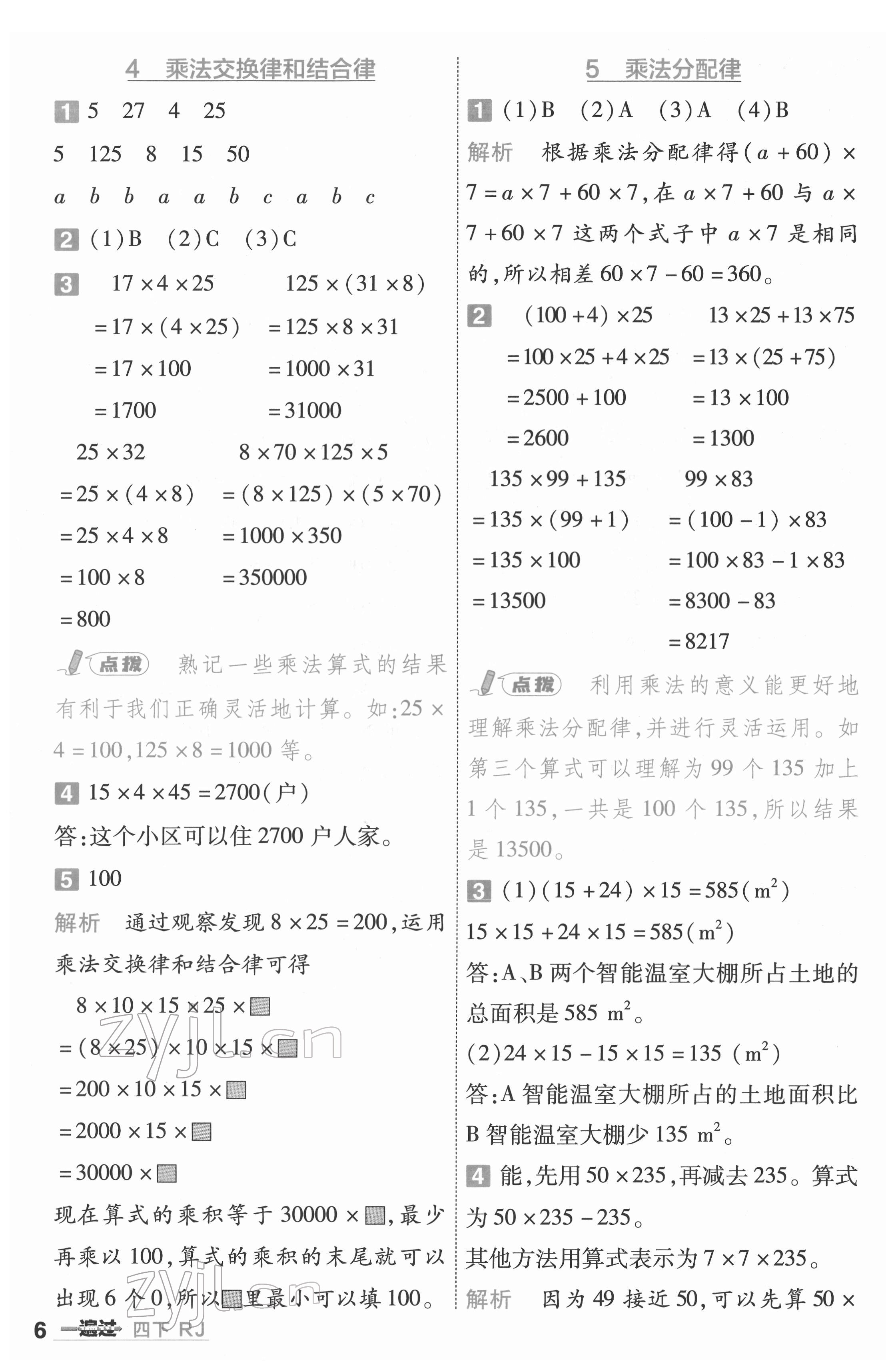 2022年一遍過四年級(jí)數(shù)學(xué)下冊(cè)人教版河南專版 參考答案第6頁