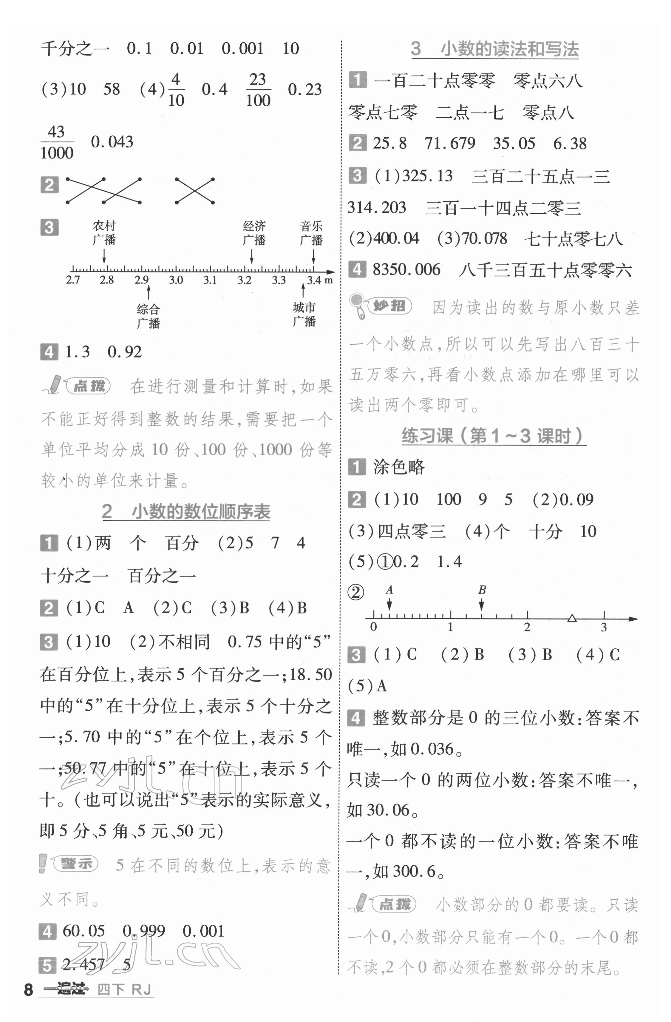 2022年一遍過四年級(jí)數(shù)學(xué)下冊(cè)人教版河南專版 參考答案第8頁