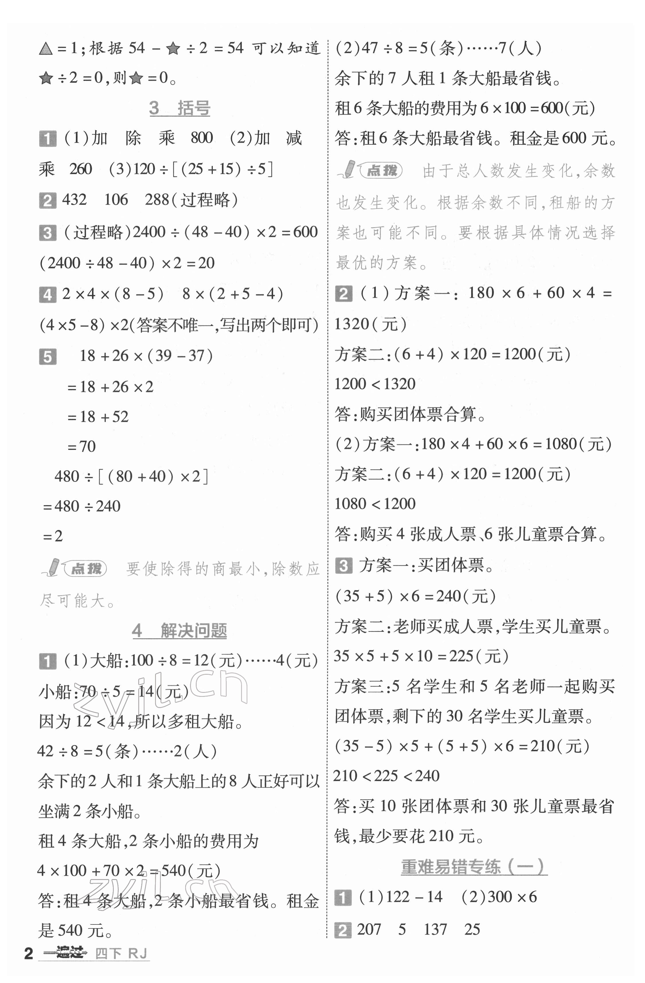 2022年一遍過四年級數(shù)學(xué)下冊人教版河南專版 參考答案第2頁