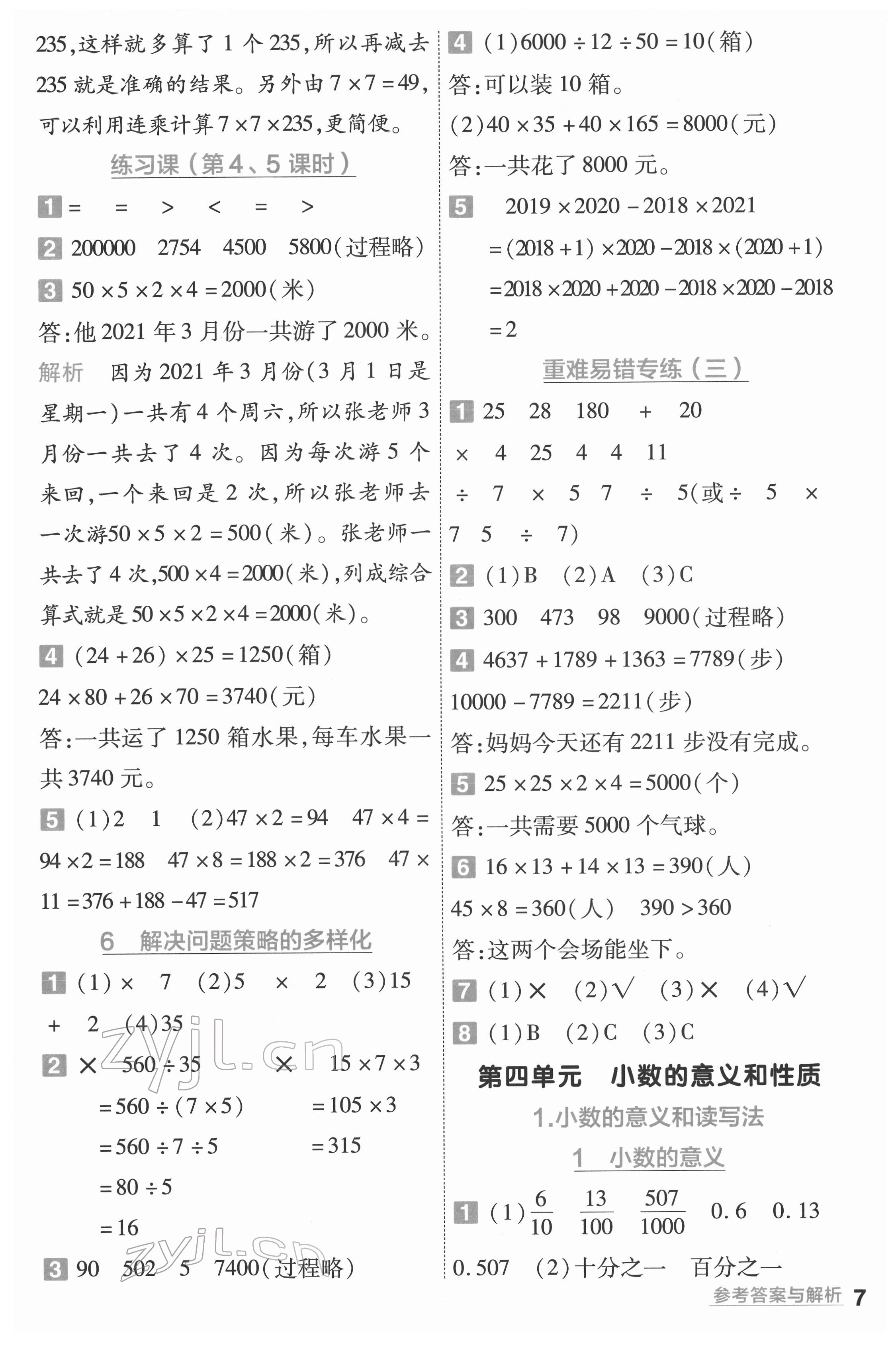 2022年一遍過四年級數(shù)學(xué)下冊人教版河南專版 參考答案第7頁