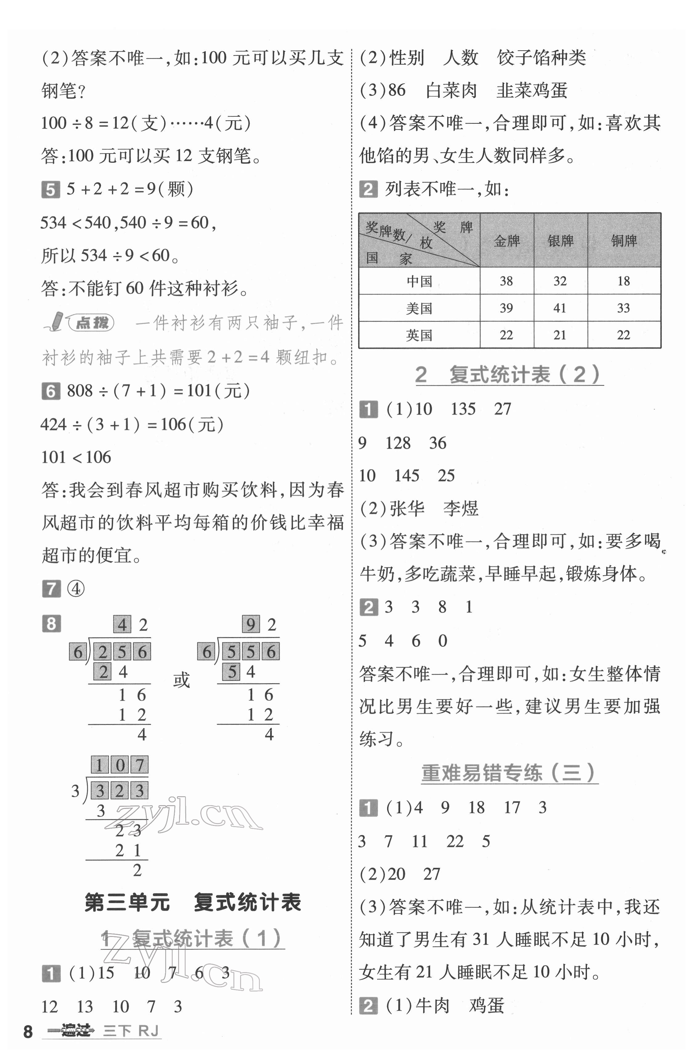 2022年一遍过三年级数学下册人教版河南专版 参考答案第8页