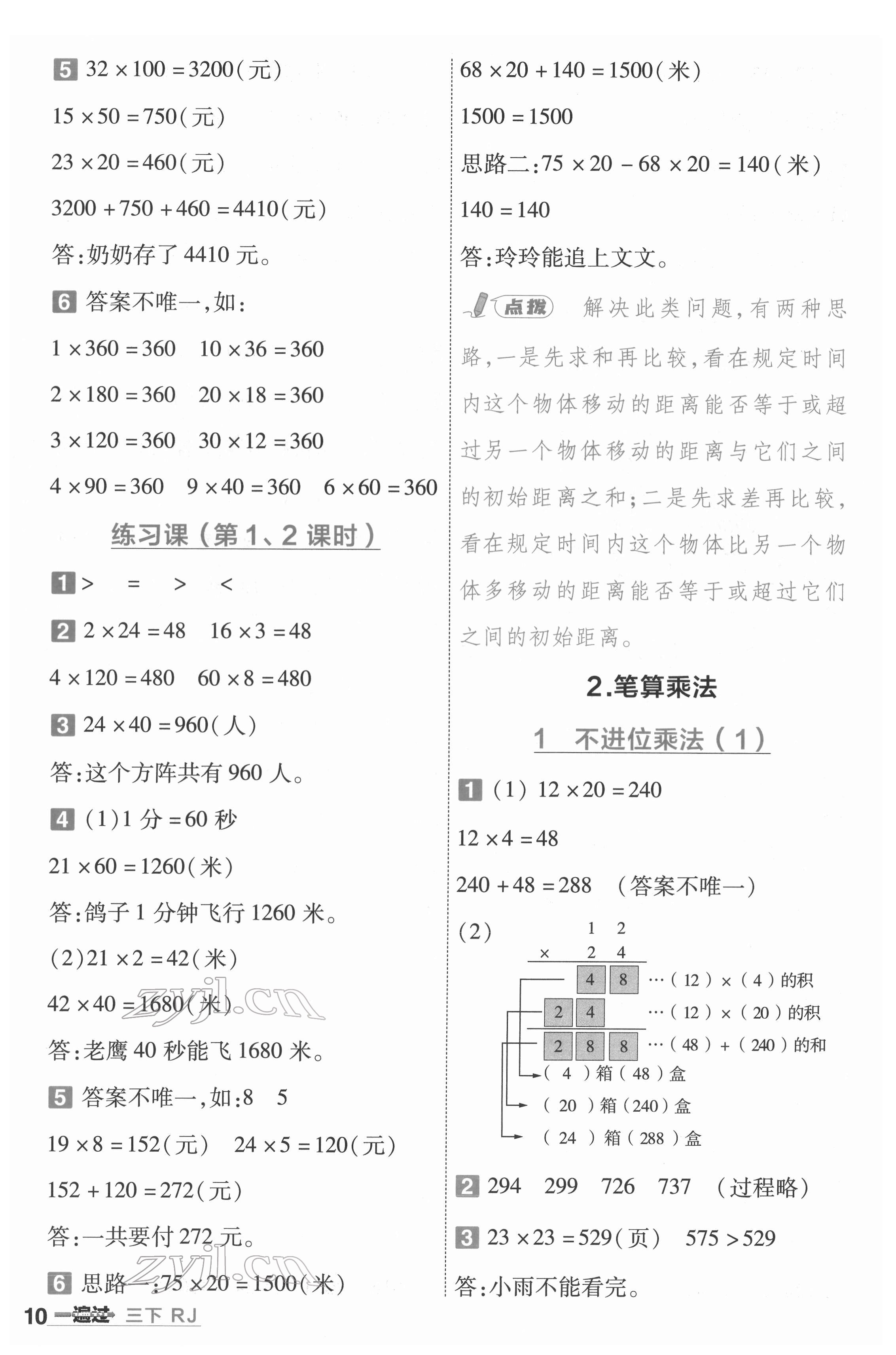 2022年一遍過三年級數(shù)學(xué)下冊人教版河南專版 參考答案第10頁