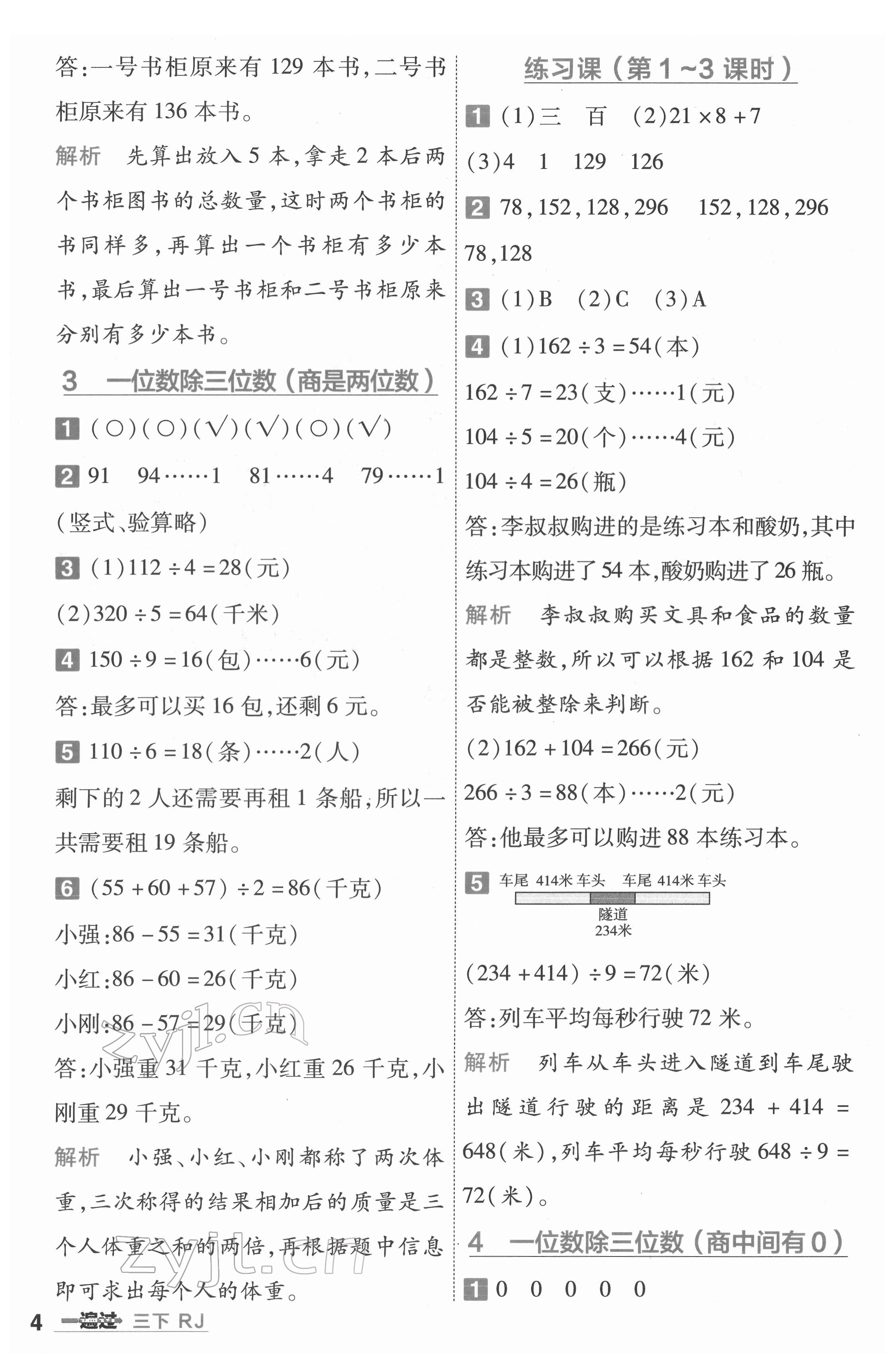 2022年一遍過三年級數(shù)學(xué)下冊人教版河南專版 參考答案第4頁