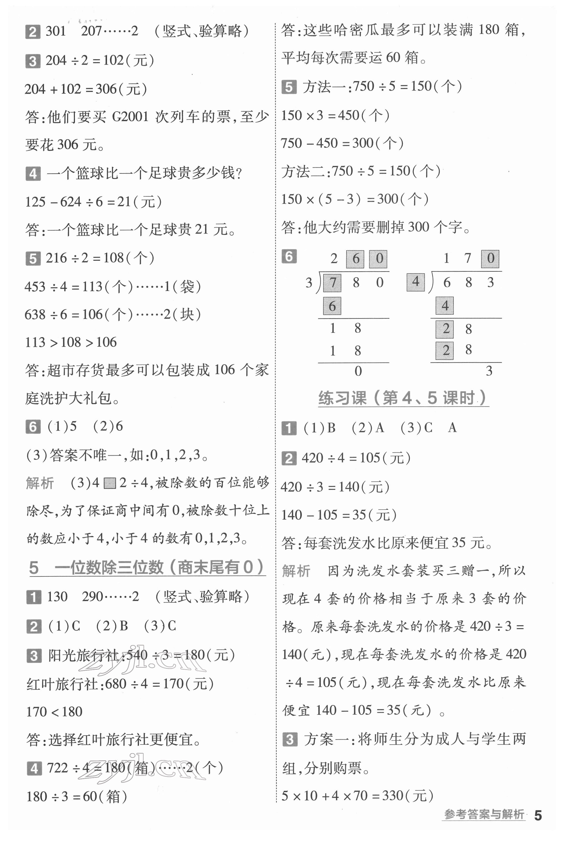 2022年一遍过三年级数学下册人教版河南专版 参考答案第5页