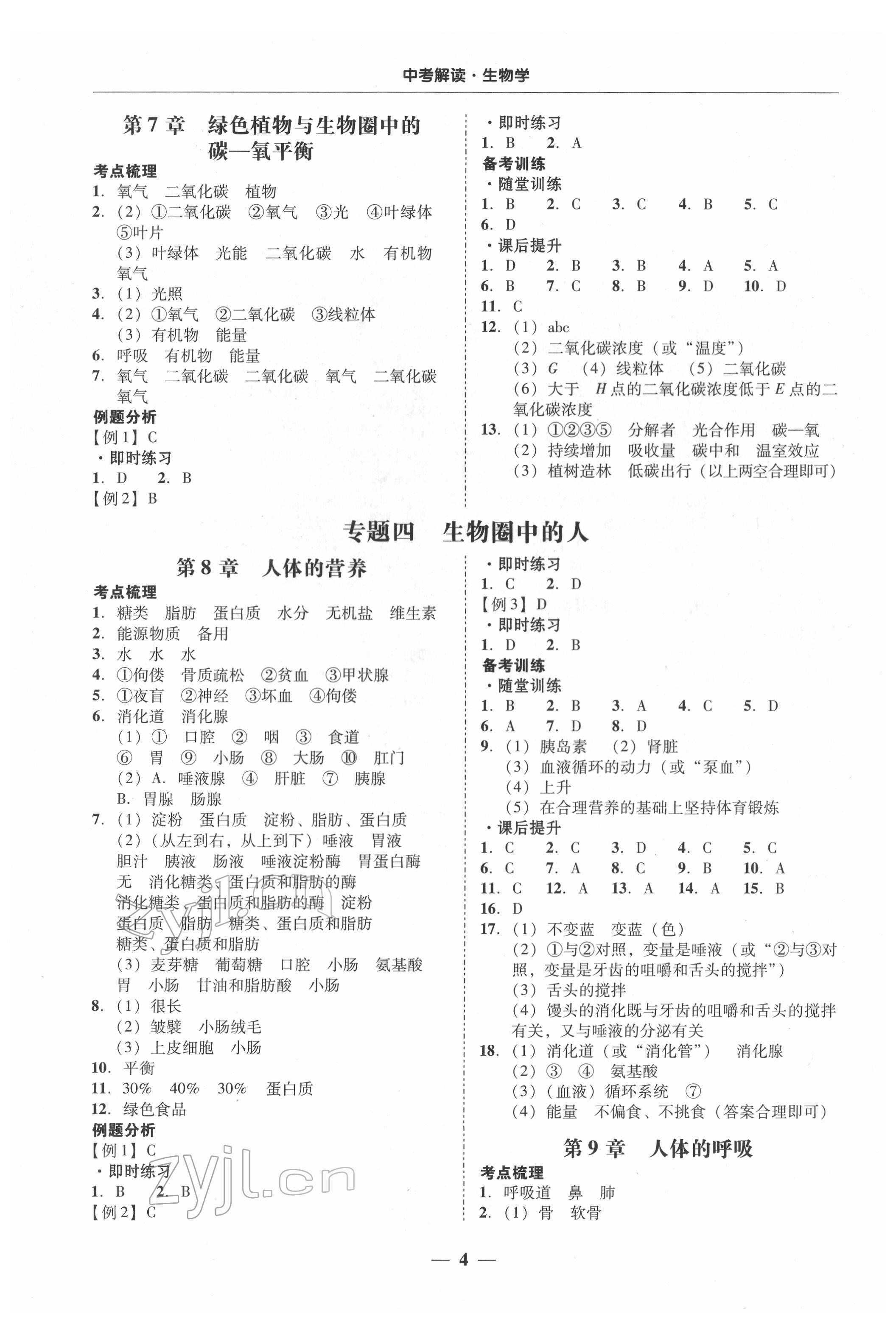 2022年南粵學(xué)典中考解讀生物 第4頁