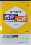 2022年通城學(xué)典初中英語閱讀組合訓(xùn)練七年級河南專版