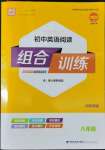 2022年通城學(xué)典初中英語閱讀組合訓(xùn)練八年級河南專版