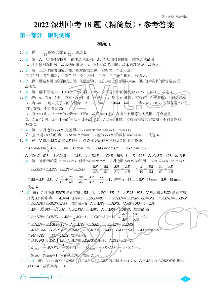 2022年優藍數學深圳中考18題 第1頁