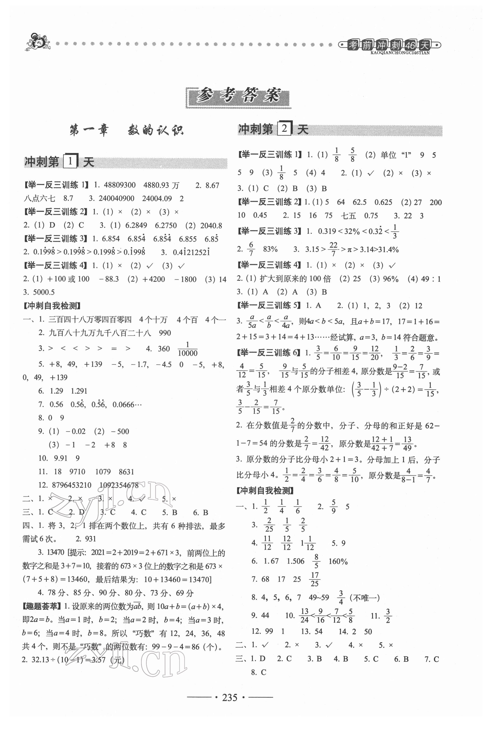 2022年小考必备考前冲刺46天六年级数学 第1页