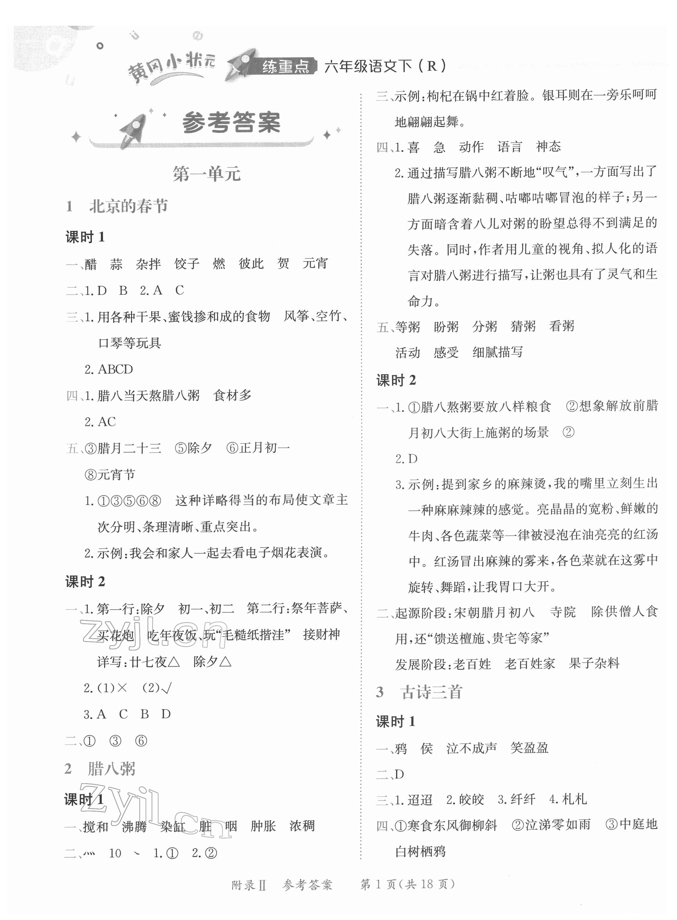 2022年黃岡小狀元練重點(diǎn)六年級語文下冊人教版 第1頁