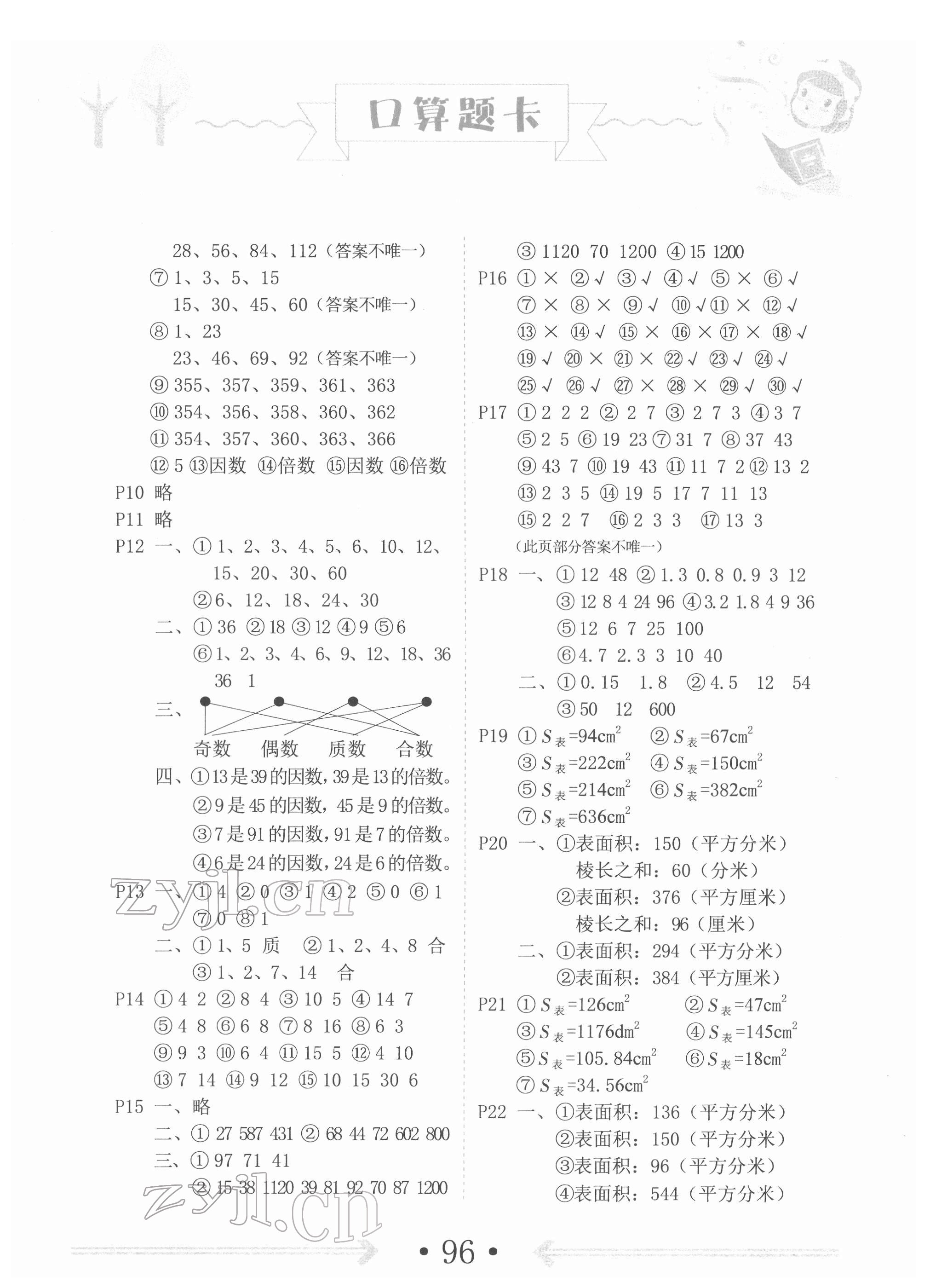 2022年口算題卡中州古籍出版社五年級(jí)數(shù)學(xué)下冊(cè)人教版 第2頁(yè)