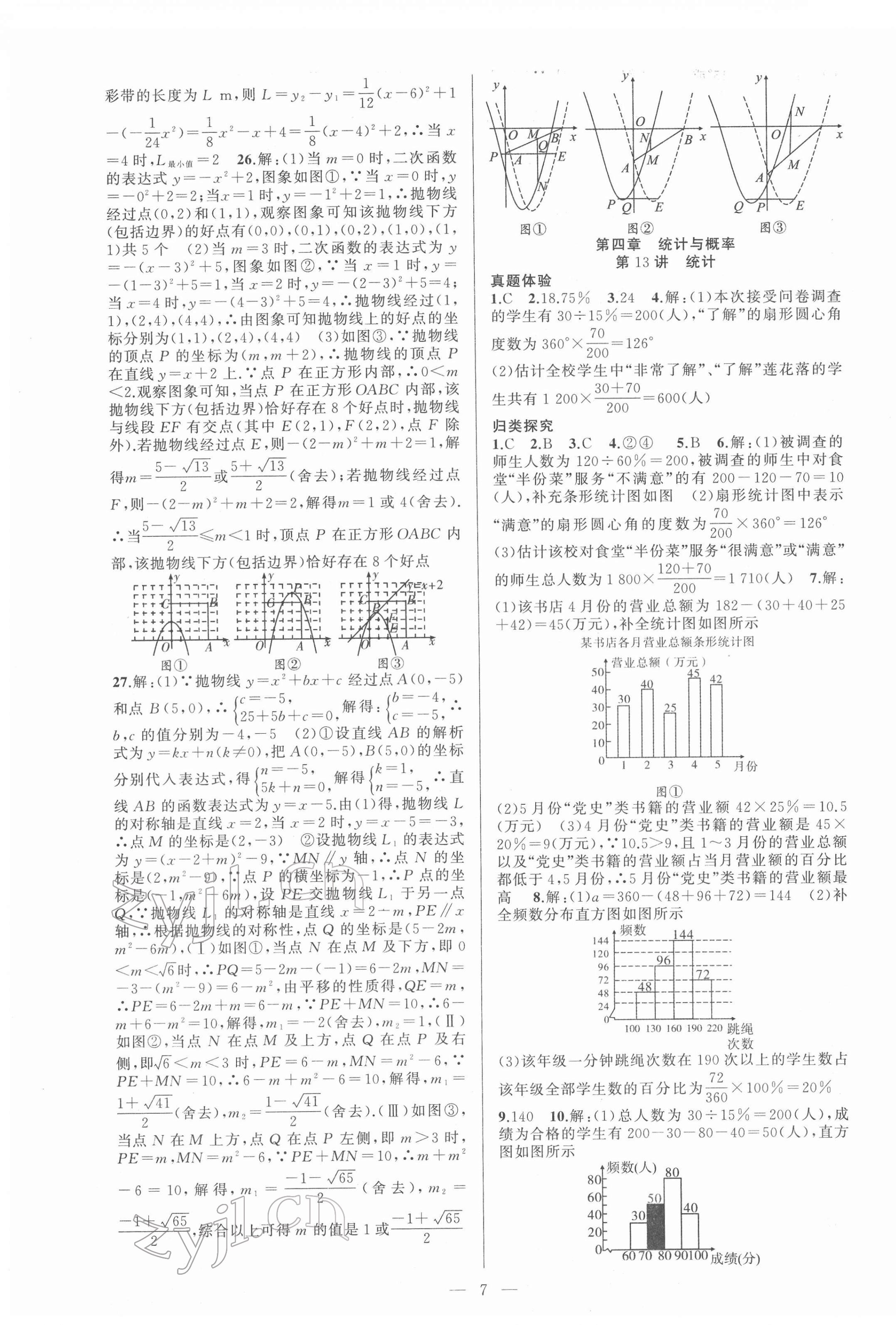 2022年金華中考名師面對(duì)面中考滿(mǎn)分策略數(shù)學(xué) 第7頁(yè)