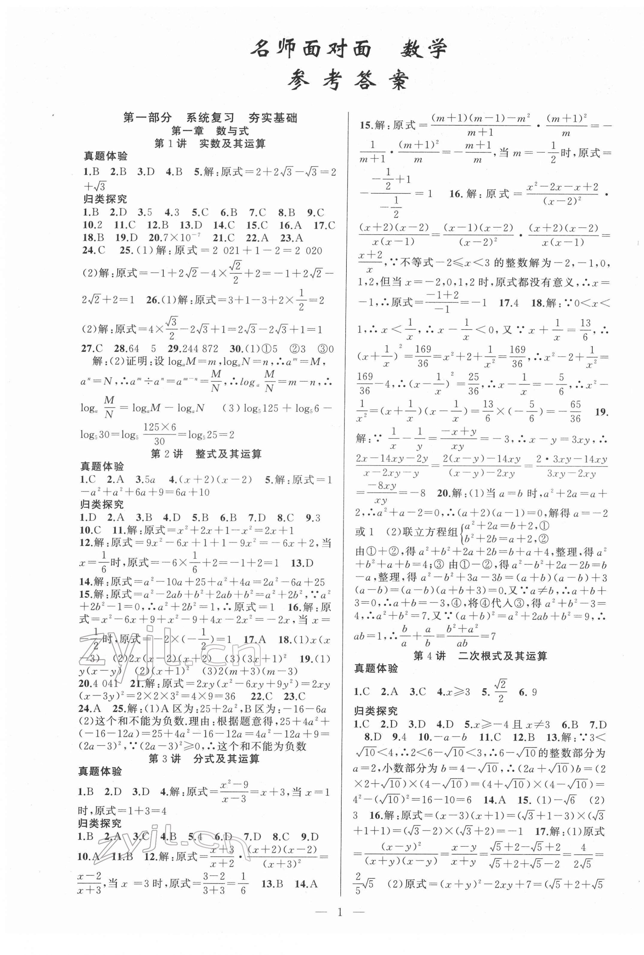 2022年金华中考名师面对面中考满分策略数学 第1页