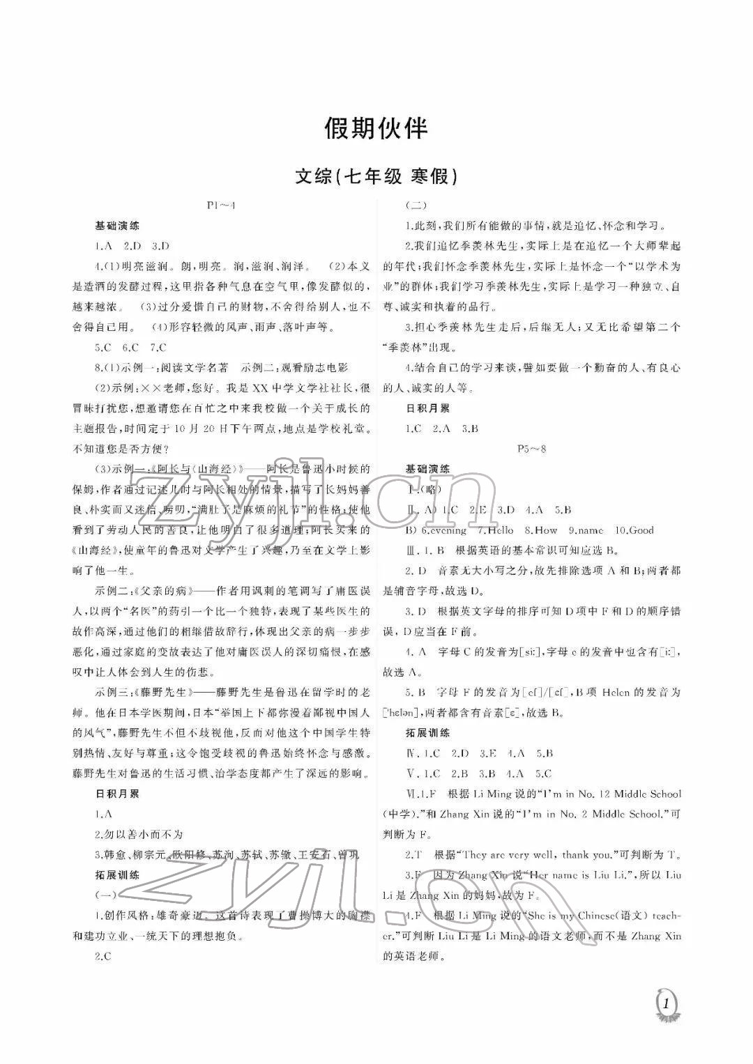 2022年假期伙伴寒假大连理工大学出版社七年级文综 参考答案第1页