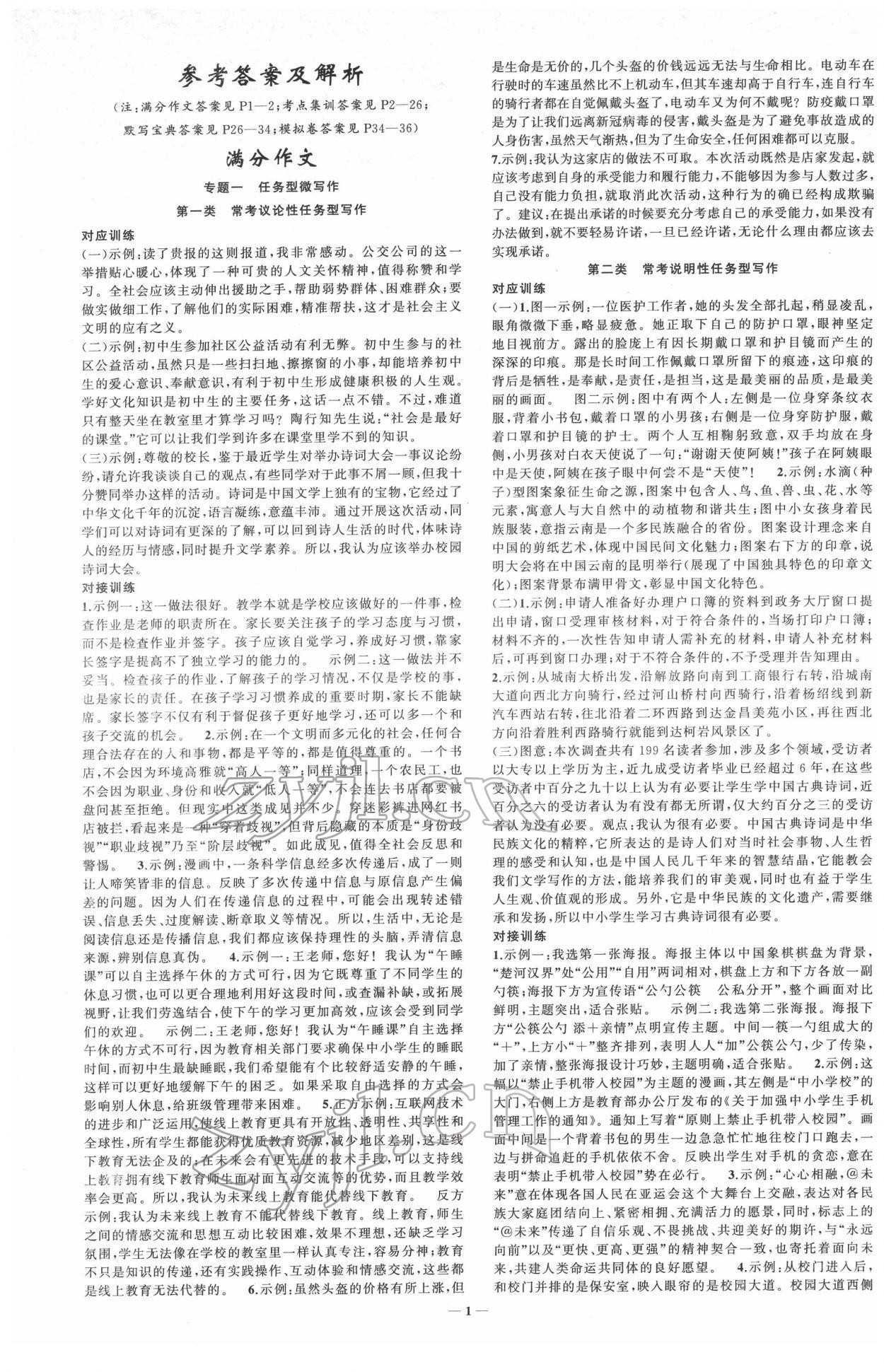 2022年金华中考名师面对面中考满分策略语文 第1页