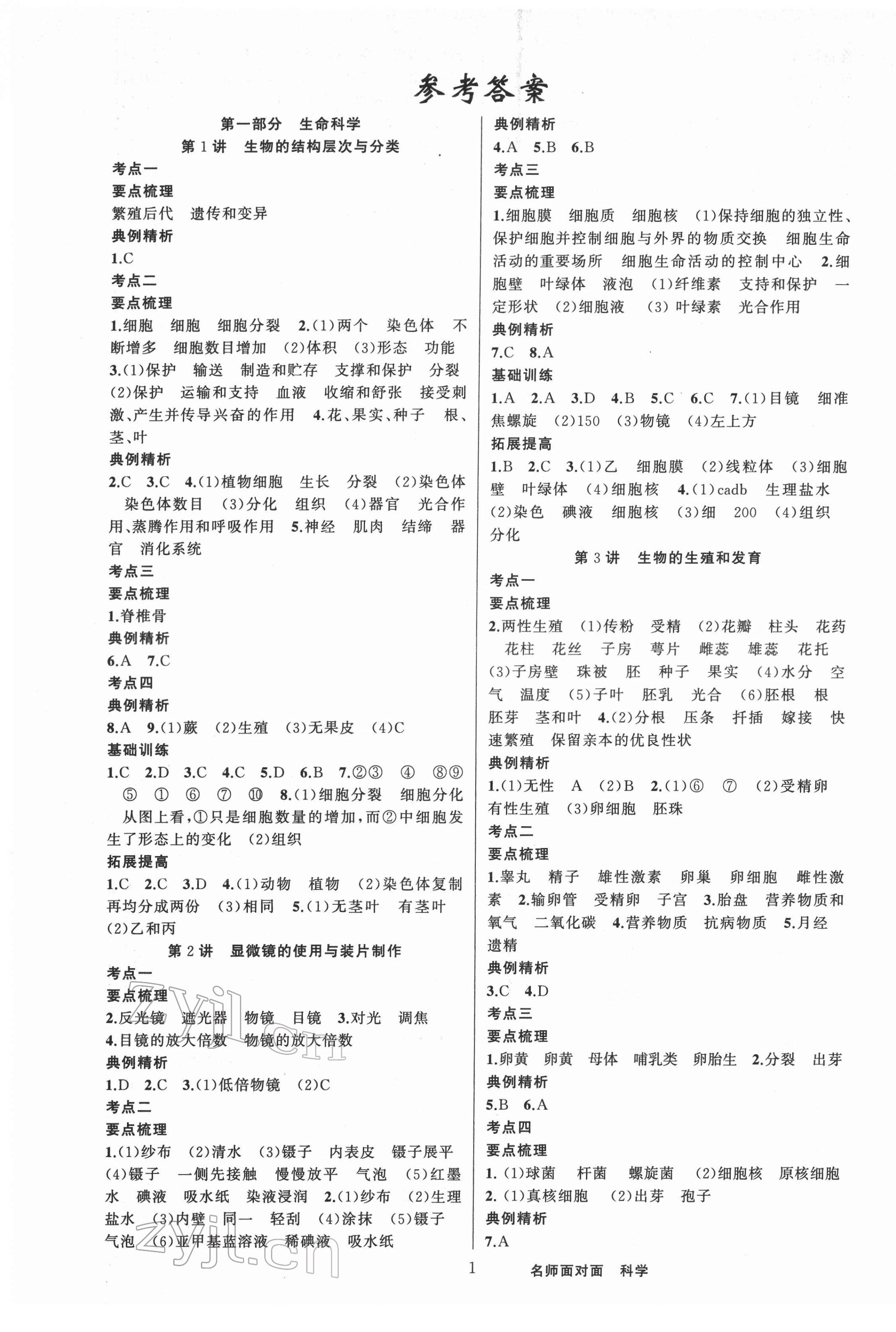 2022年金华中考名师面对面中考满分策略科学 第1页