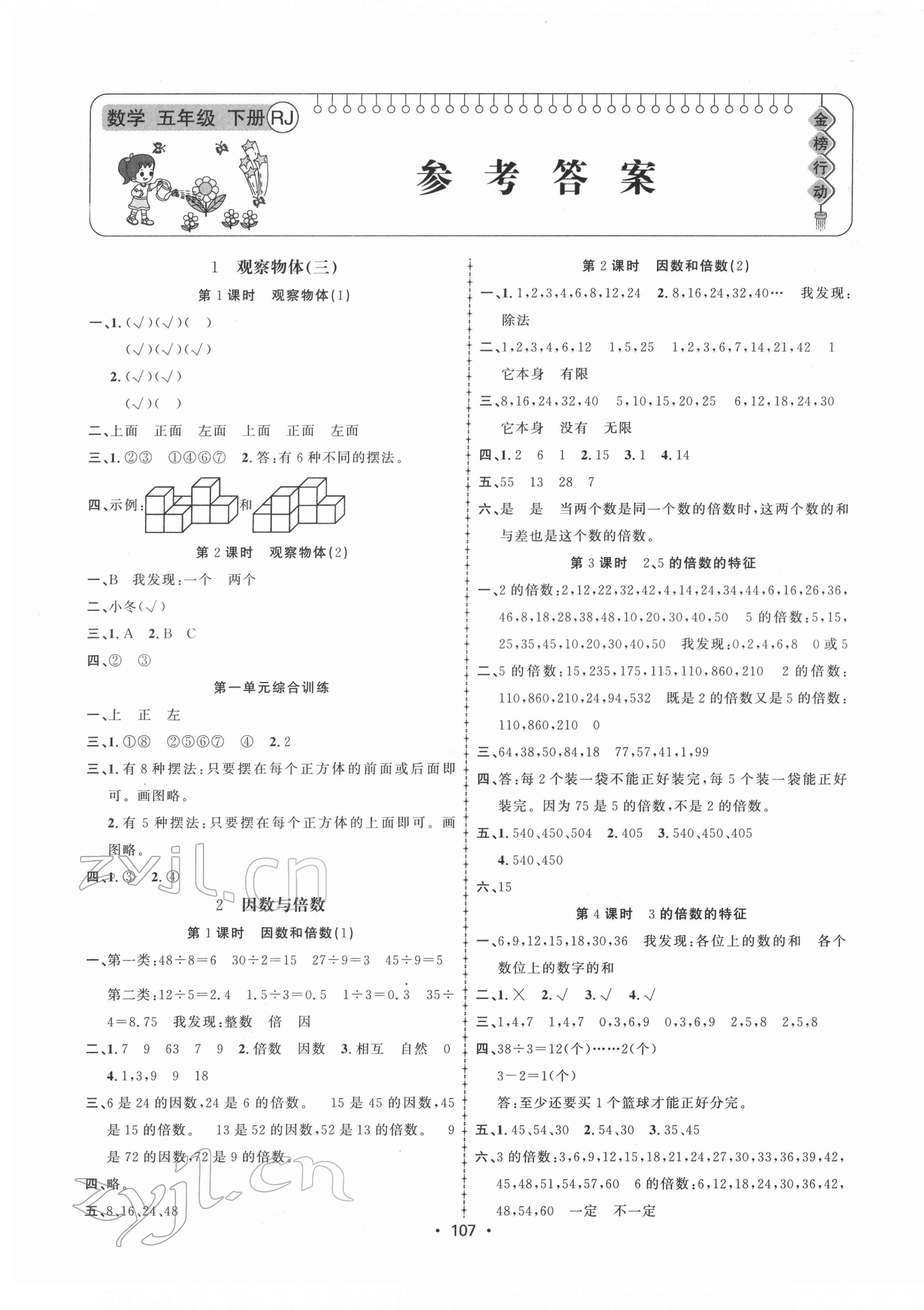 2022年金榜行動(dòng)五年級(jí)數(shù)學(xué)下冊(cè)人教版 第1頁(yè)