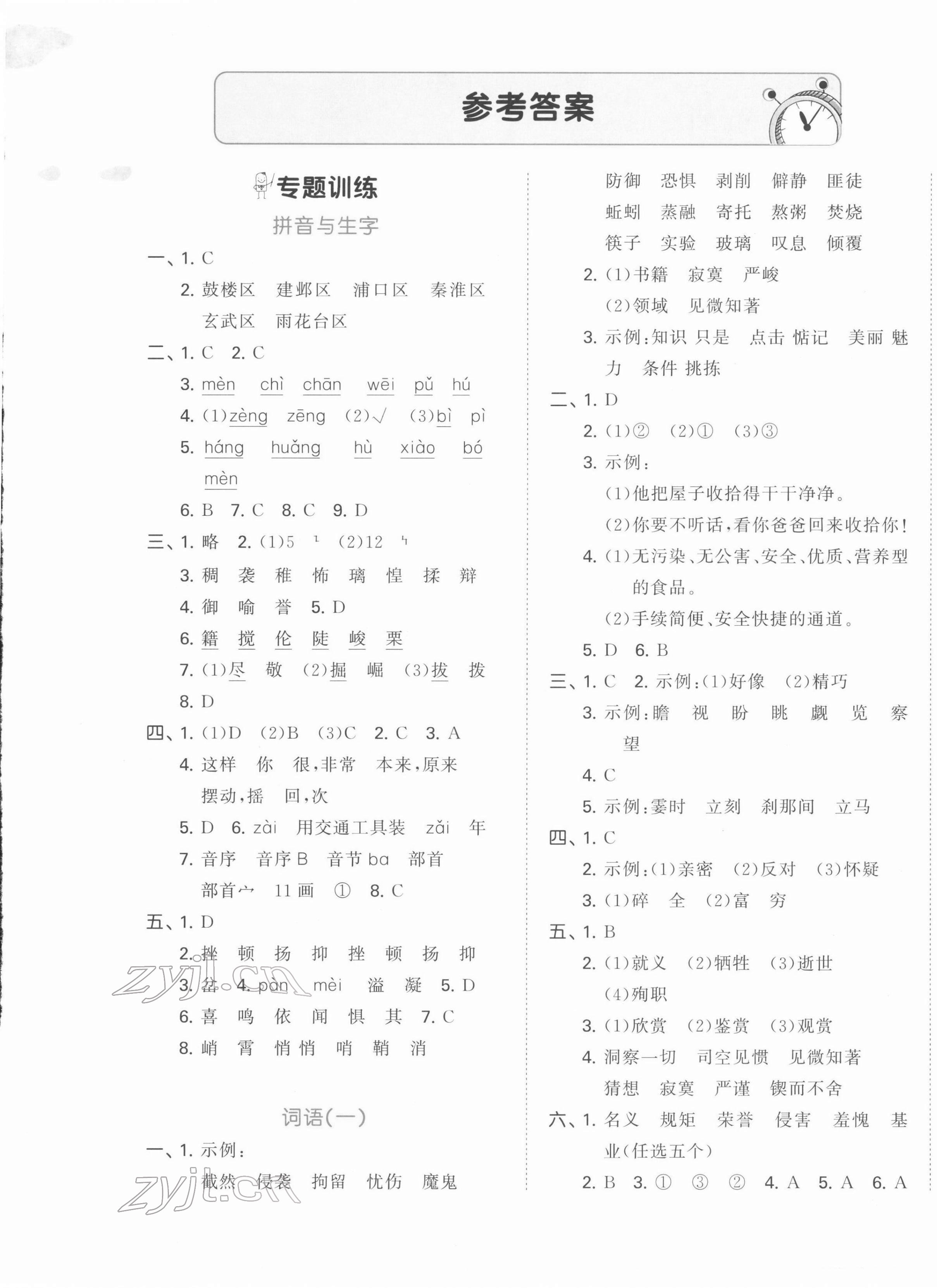 2022年53小升初總復(fù)習(xí)考前講練測(cè)語(yǔ)文 參考答案第1頁(yè)