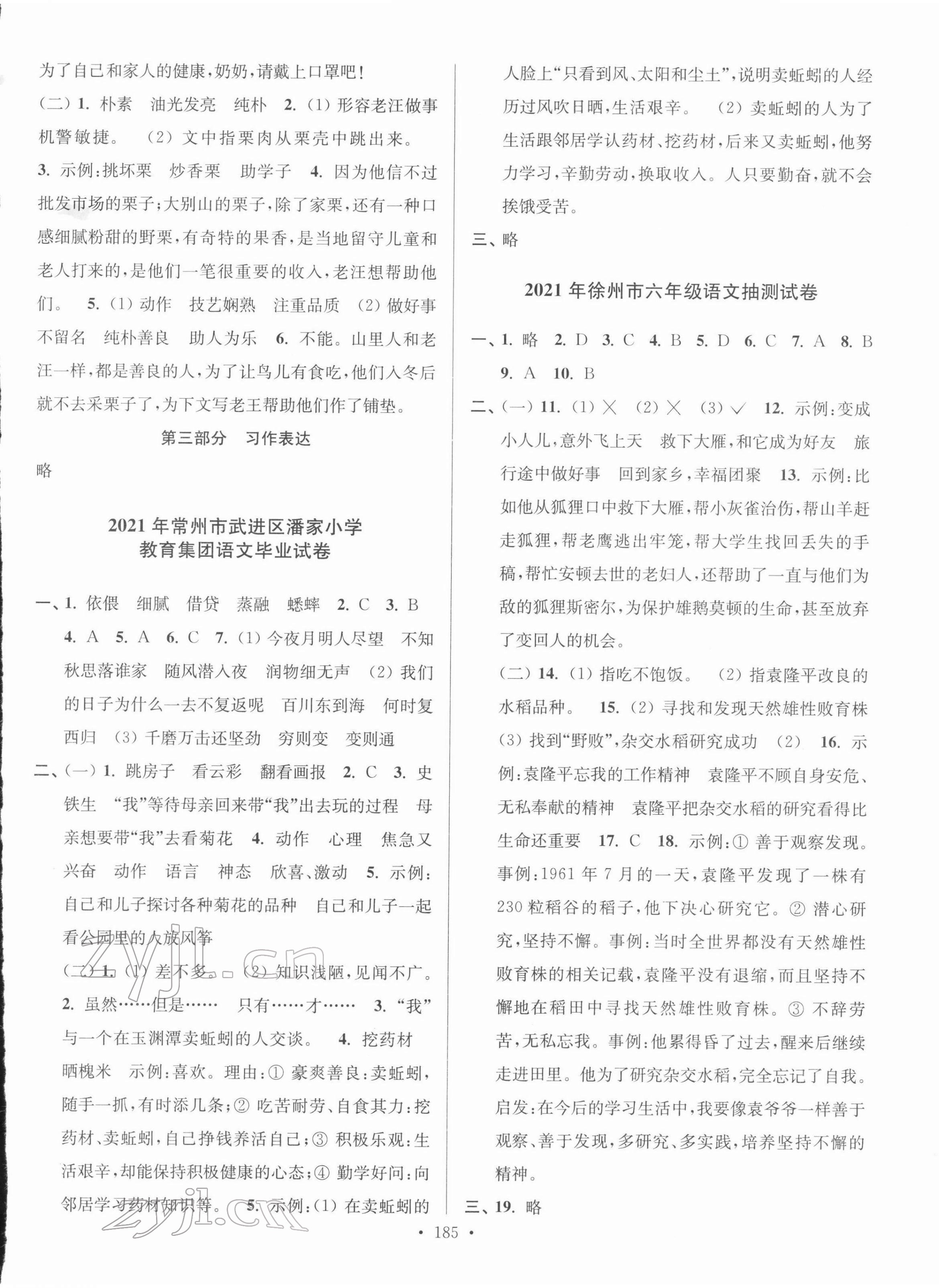 2022年超能學典江蘇13大市名牌小學畢業(yè)升學真卷精編語文 第5頁