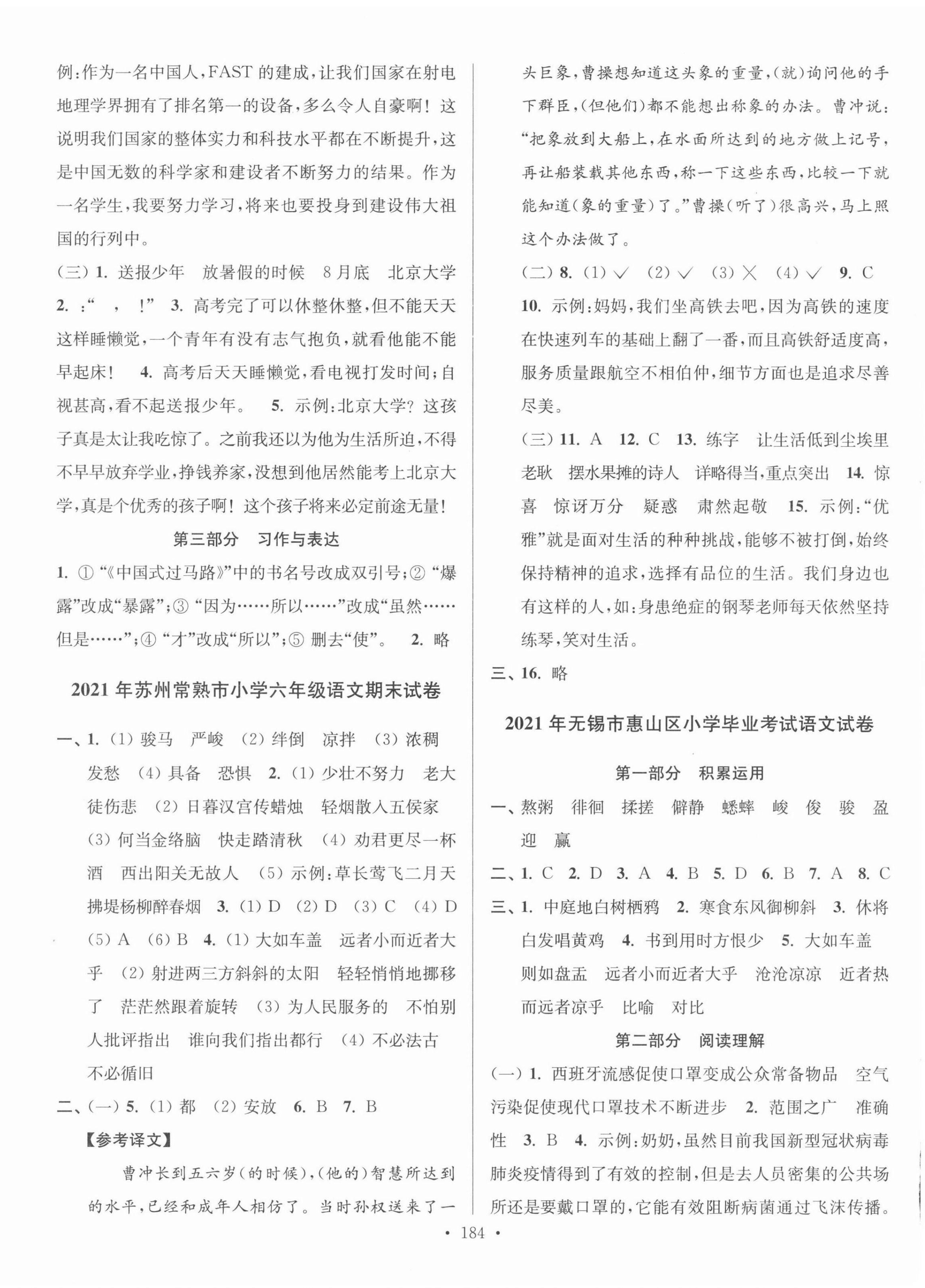 2022年超能學(xué)典江蘇13大市名牌小學(xué)畢業(yè)升學(xué)真卷精編語文 第4頁