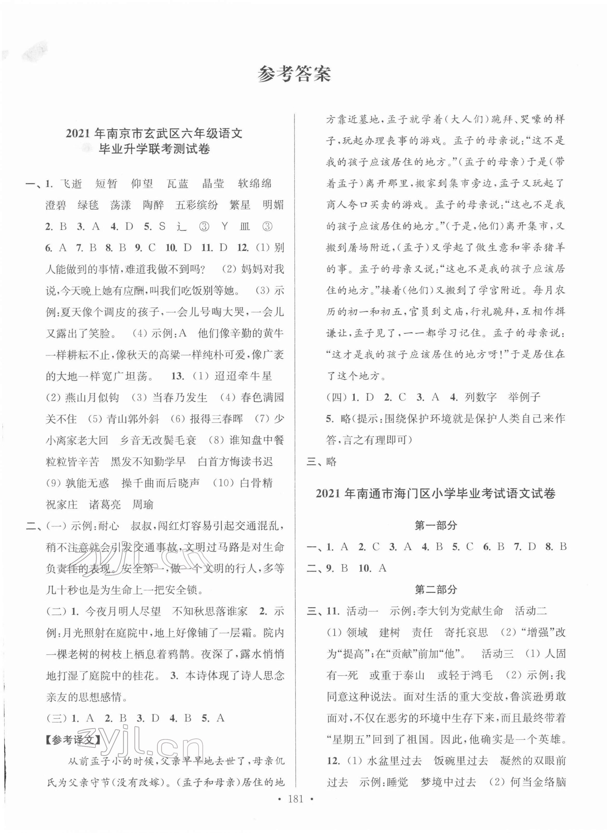 2022年超能學(xué)典江蘇13大市名牌小學(xué)畢業(yè)升學(xué)真卷精編語(yǔ)文 第1頁(yè)