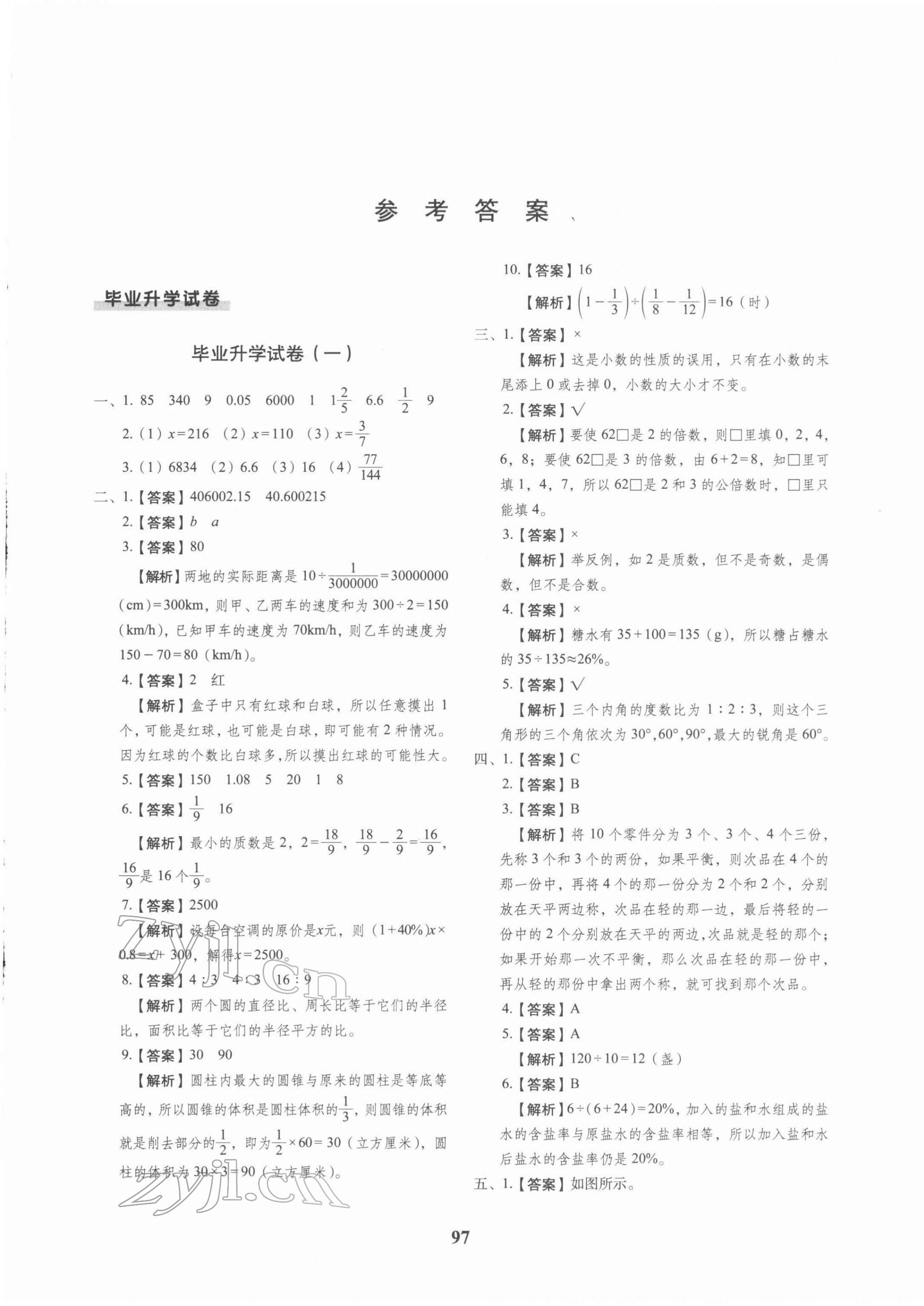 2022年68所名校图书小升初押题卷数学 第1页