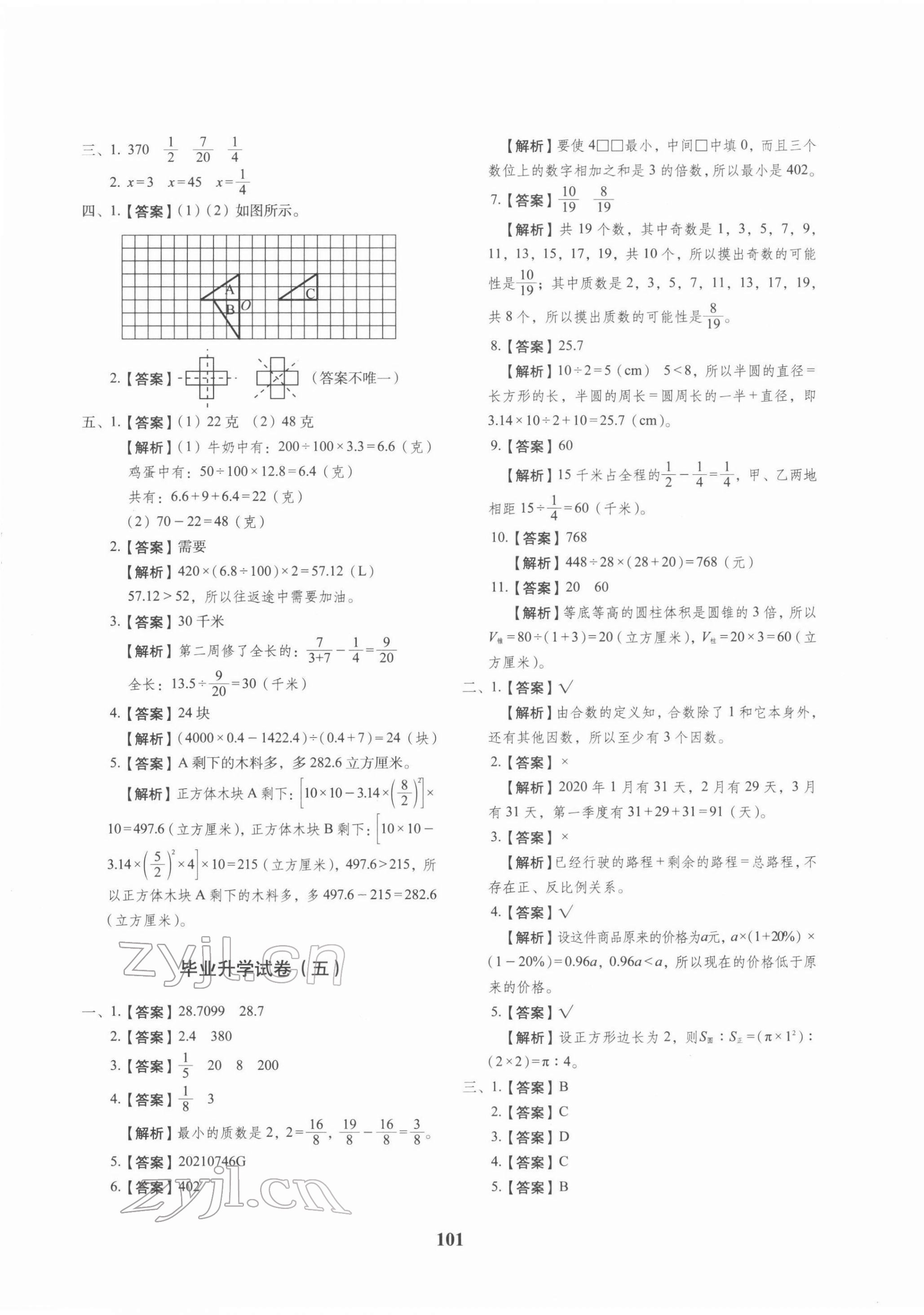 2022年68所名校图书小升初押题卷数学 第5页