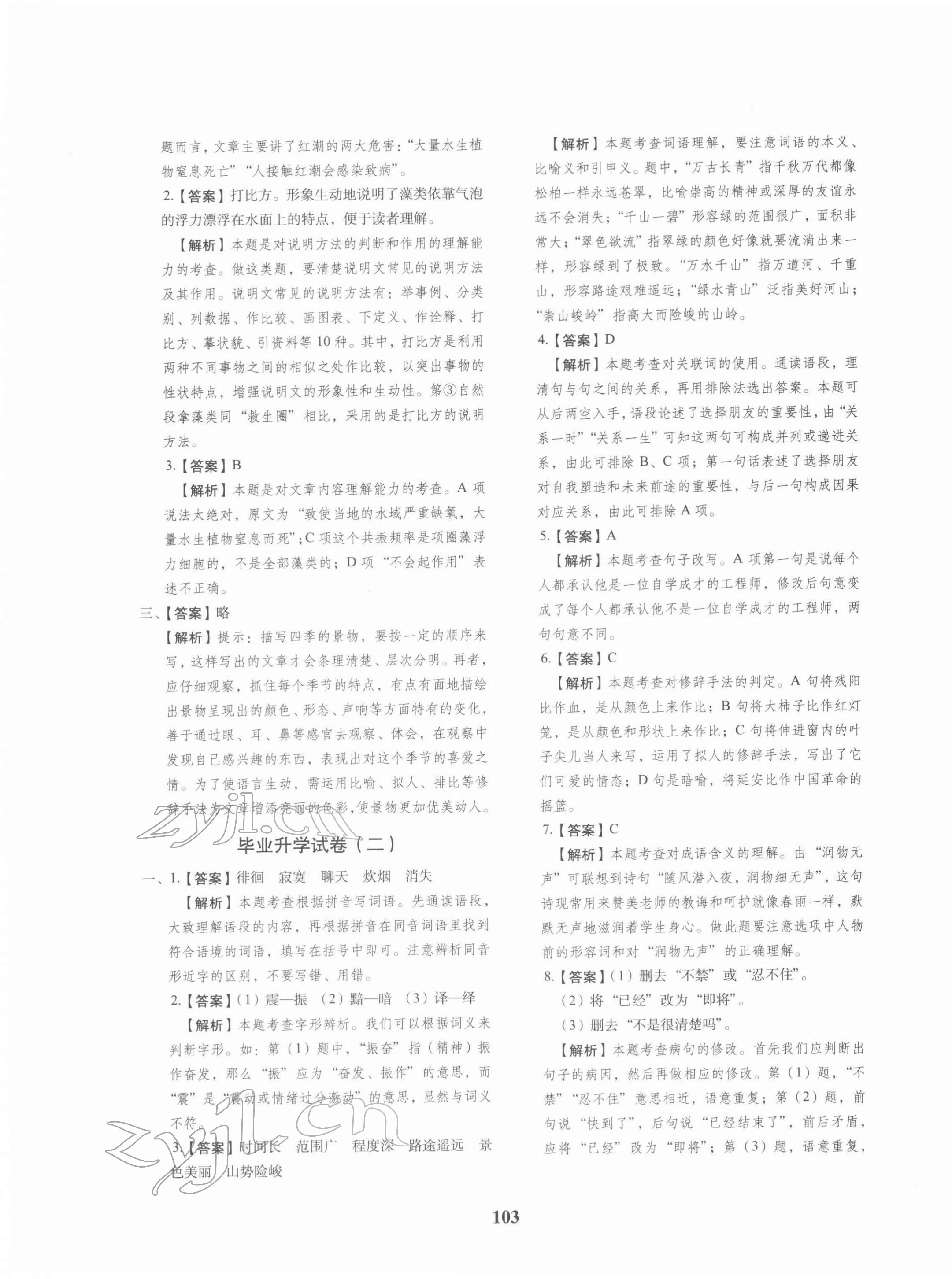 2022年68所名校图书小升初押题卷语文 参考答案第3页