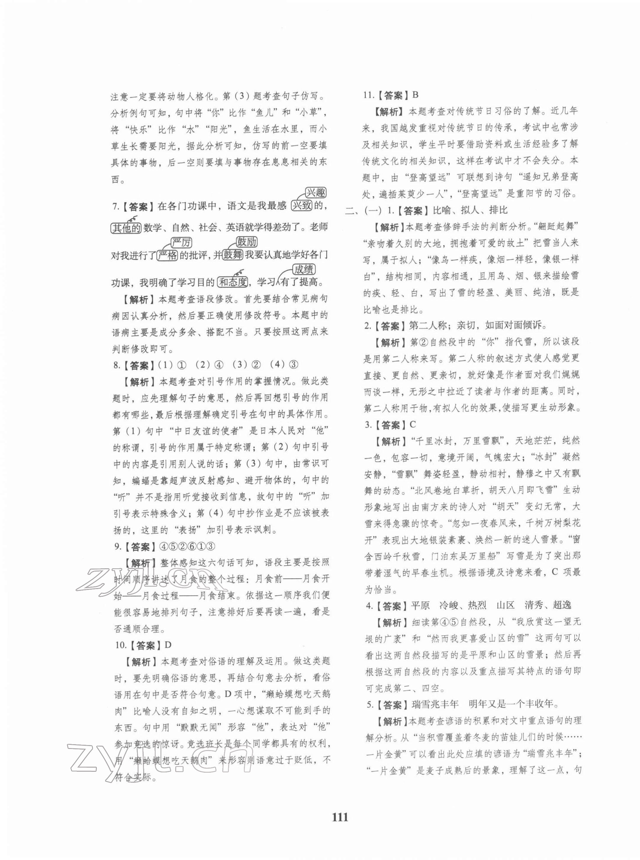 2022年68所名校圖書小升初押題卷語文 參考答案第11頁