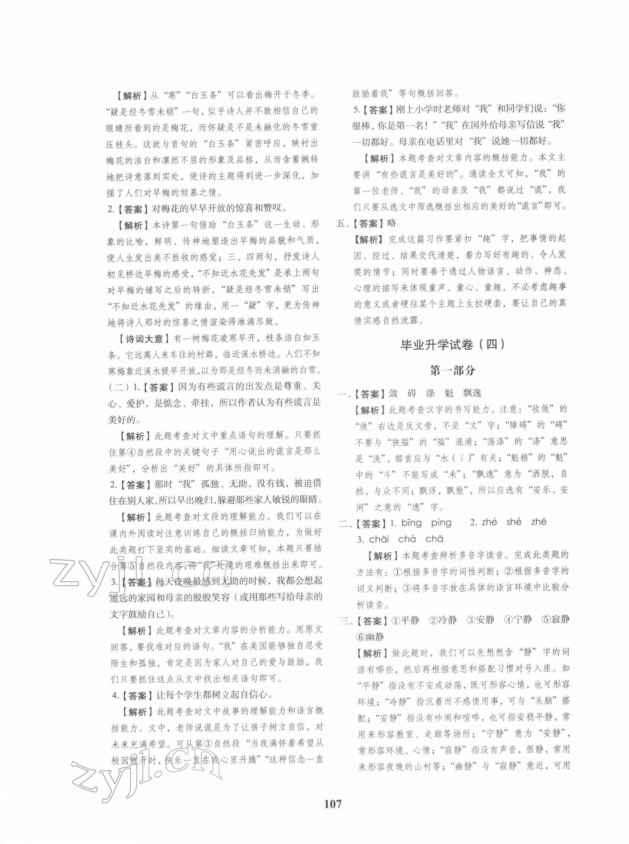 2022年68所名校图书小升初押题卷语文 参考答案第7页