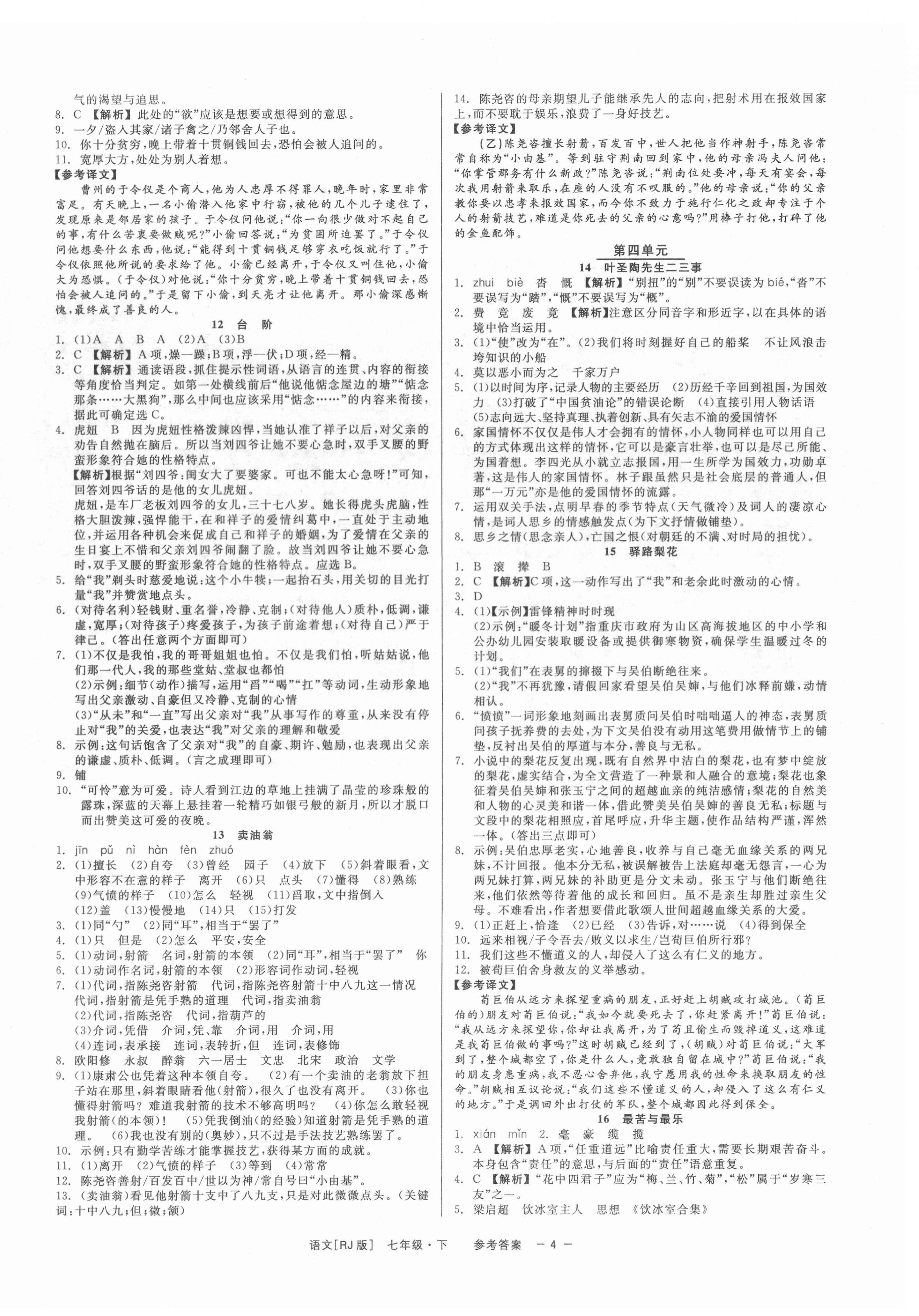 2022年精彩练习就练这一本七年级语文下册人教版 第4页