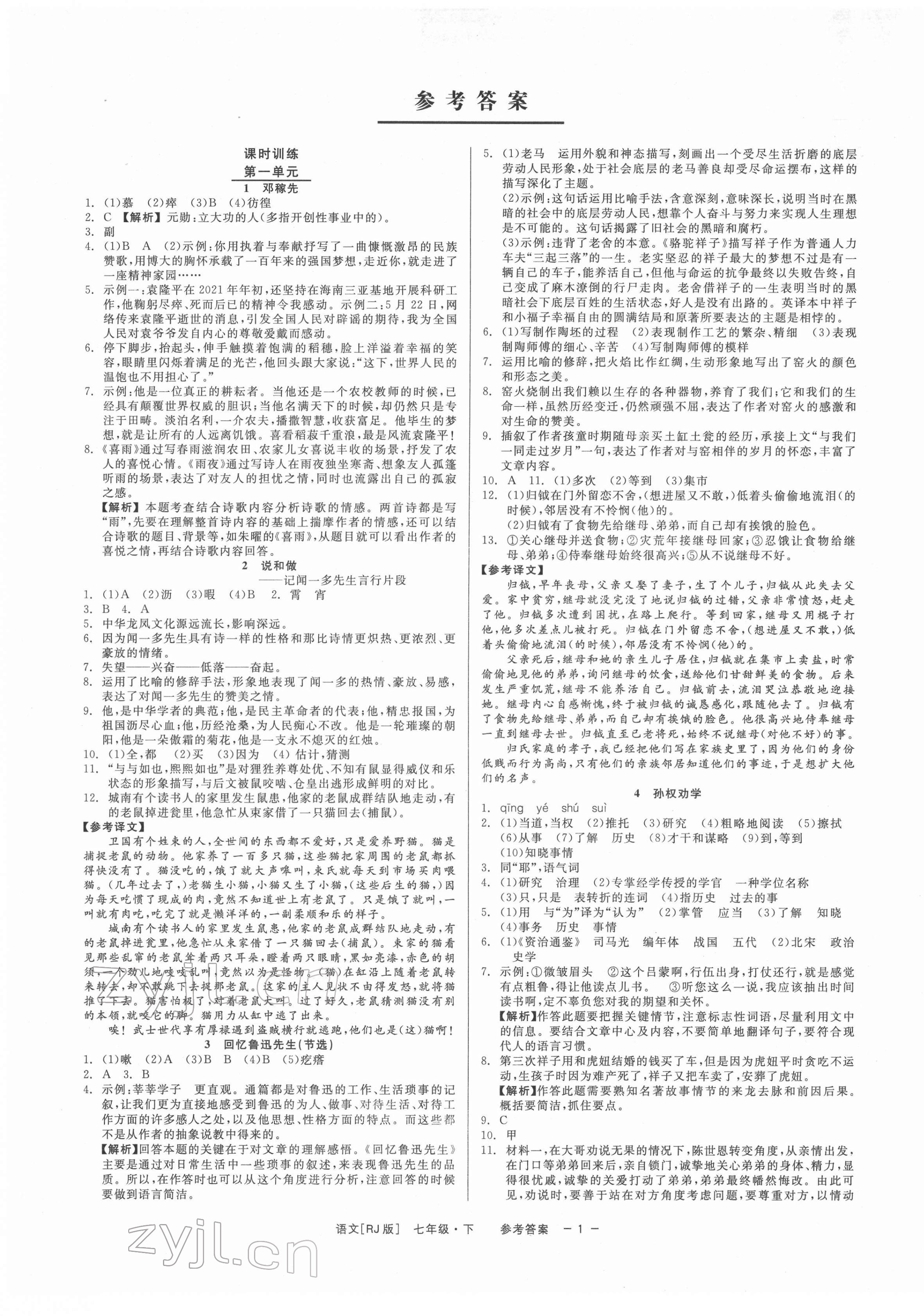 2022年精彩练习就练这一本七年级语文下册人教版 第1页