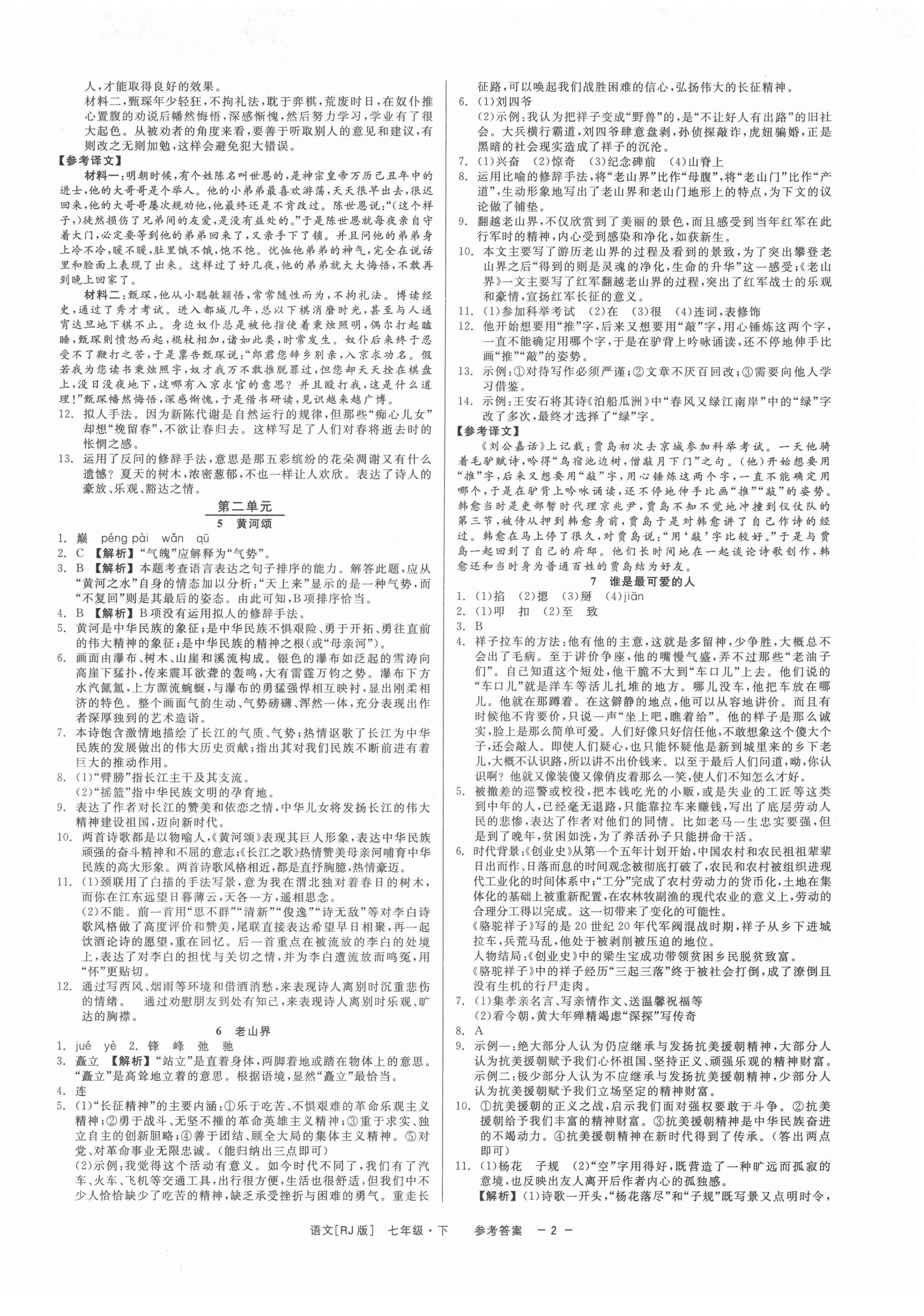 2022年精彩练习就练这一本七年级语文下册人教版 第2页