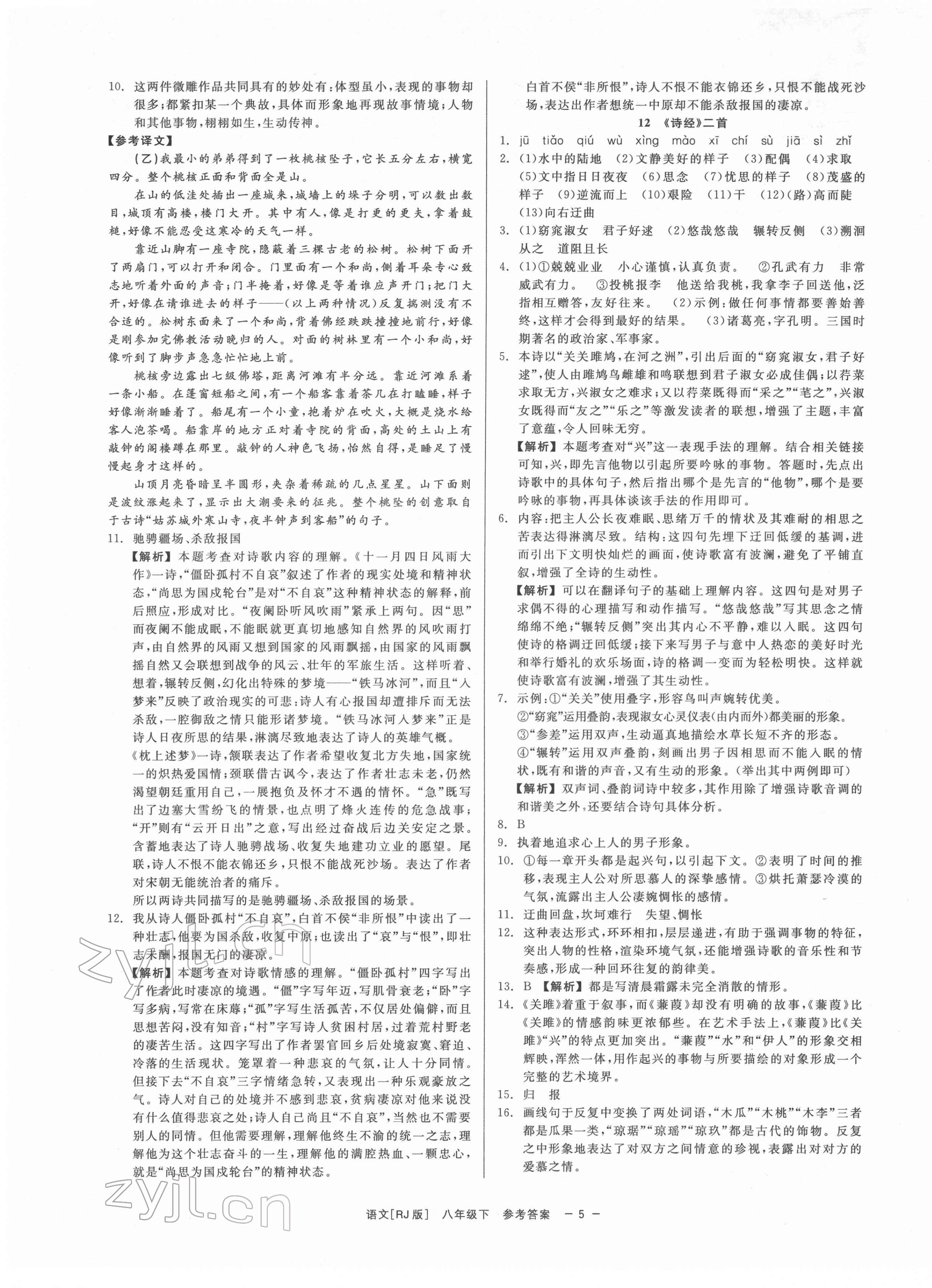 2022年精彩练习就练这一本八年级语文下册人教版 第5页