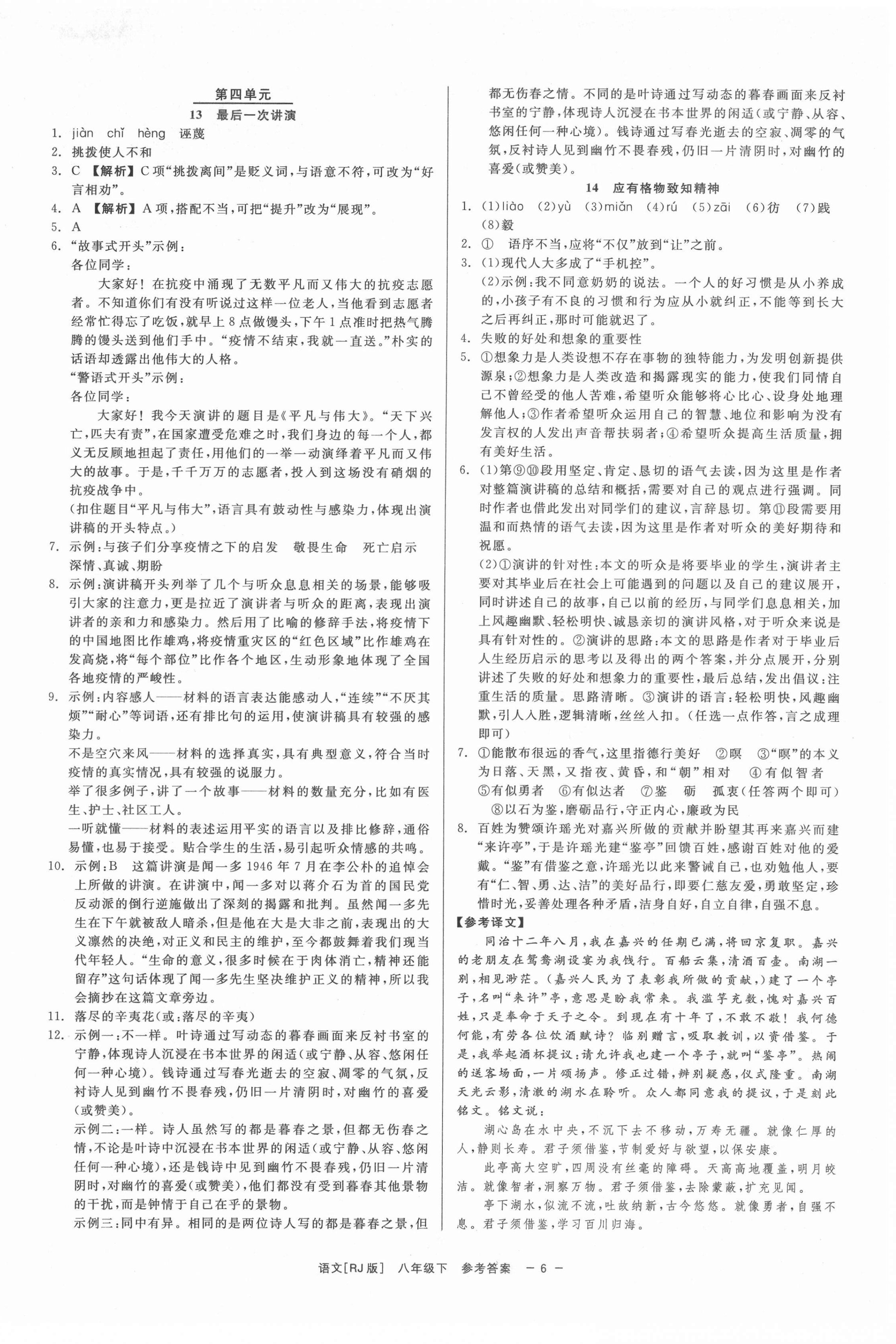 2022年精彩練習(xí)就練這一本八年級語文下冊人教版 第6頁