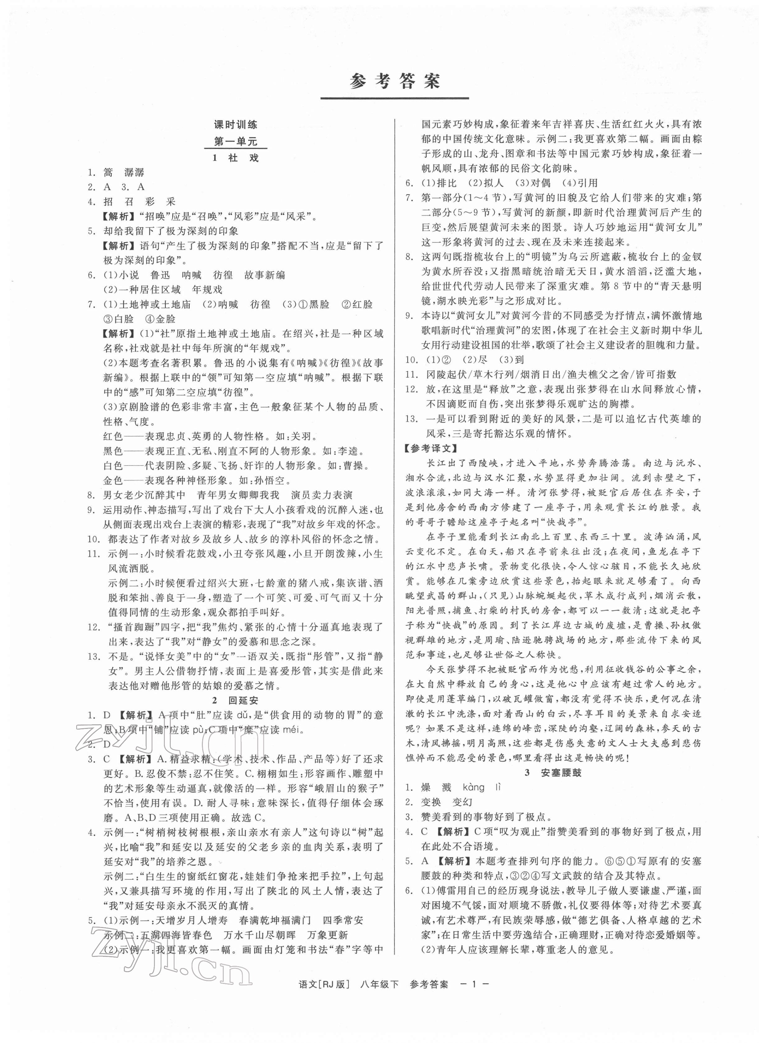 2022年精彩練習(xí)就練這一本八年級語文下冊人教版 第1頁