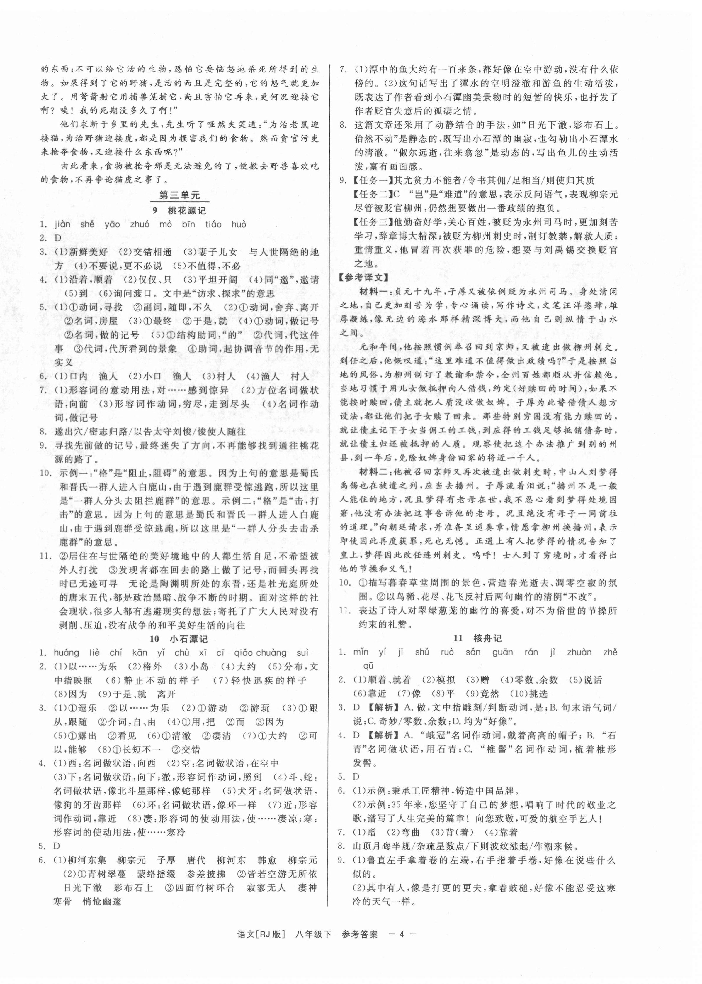 2022年精彩练习就练这一本八年级语文下册人教版 第4页