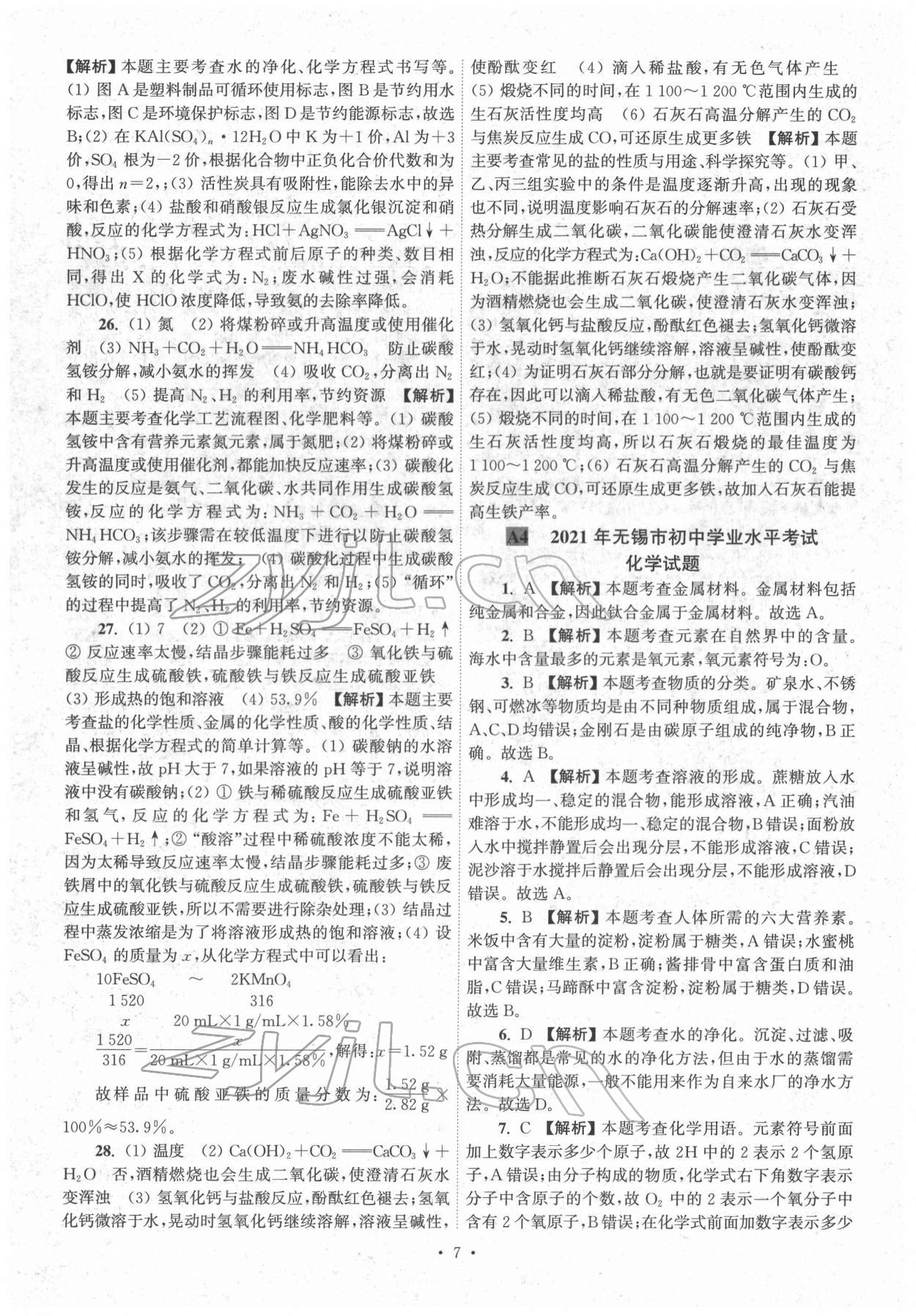 2022年江蘇省13大市中考真卷匯編化學(xué) 參考答案第7頁