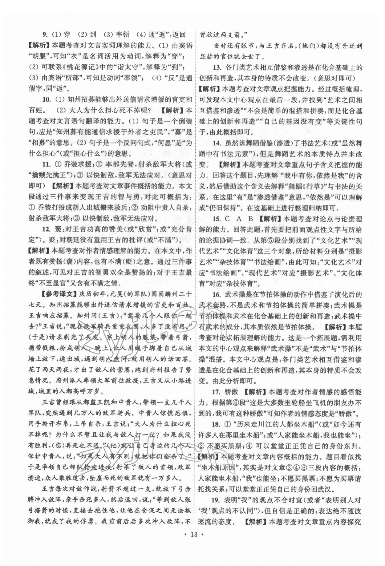 2022年江苏省13大市中考真卷汇编语文&nbsp;参考答案第13页