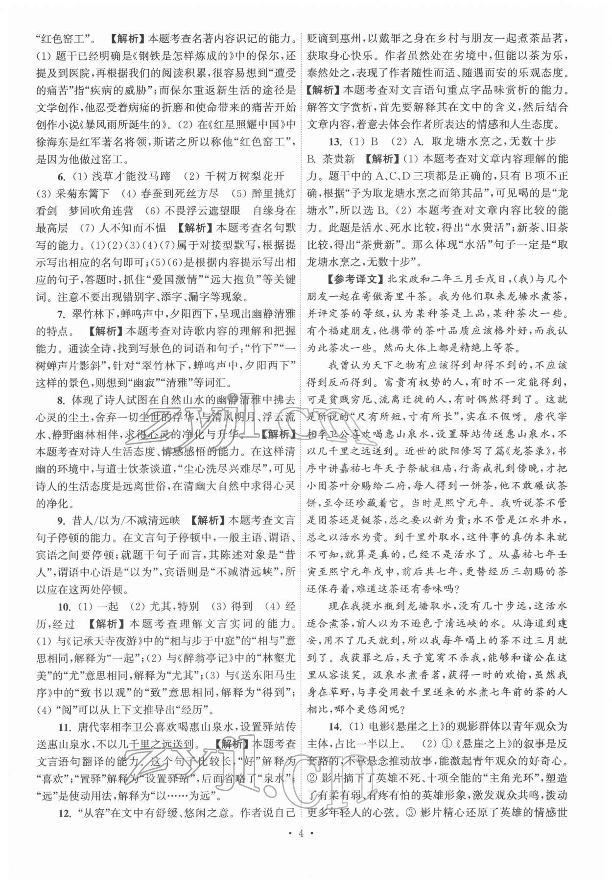 2022年江蘇省13大市中考真卷匯編語(yǔ)文 參考答案第4頁(yè)