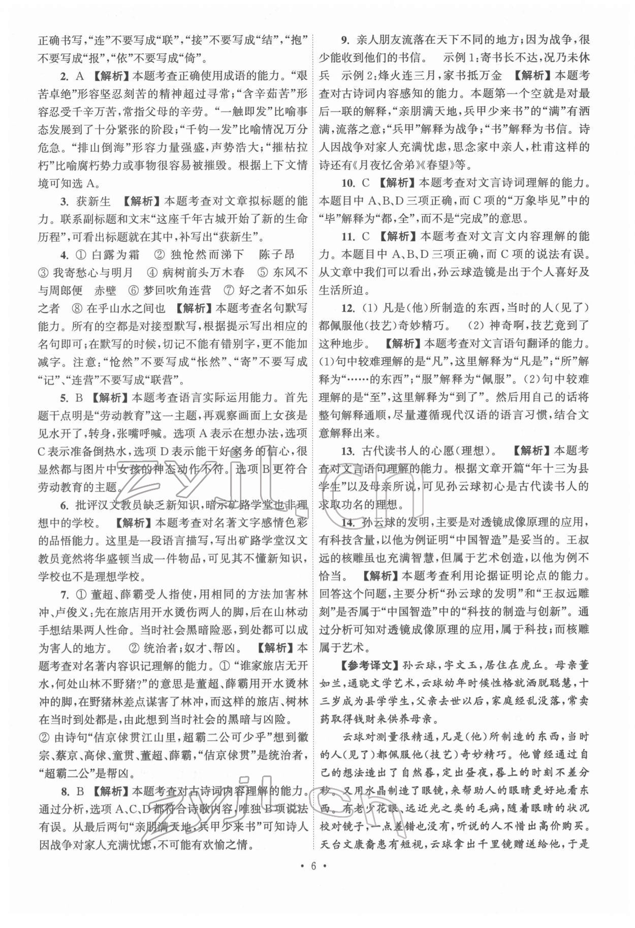 2022年江苏省13大市中考真卷汇编语文&nbsp;参考答案第6页