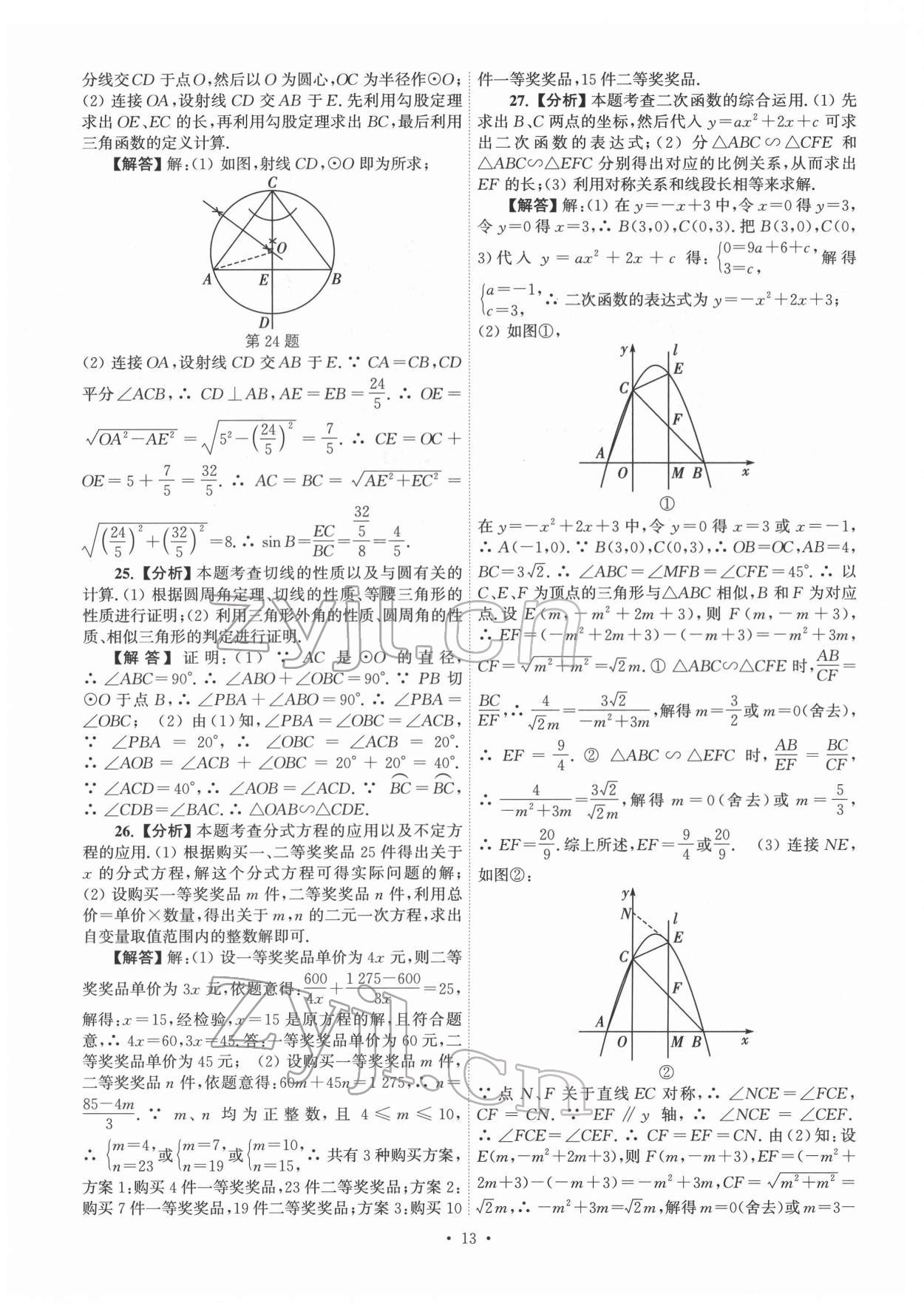 2022年江蘇省13大市中考真卷匯編數(shù)學(xué) 參考答案第13頁