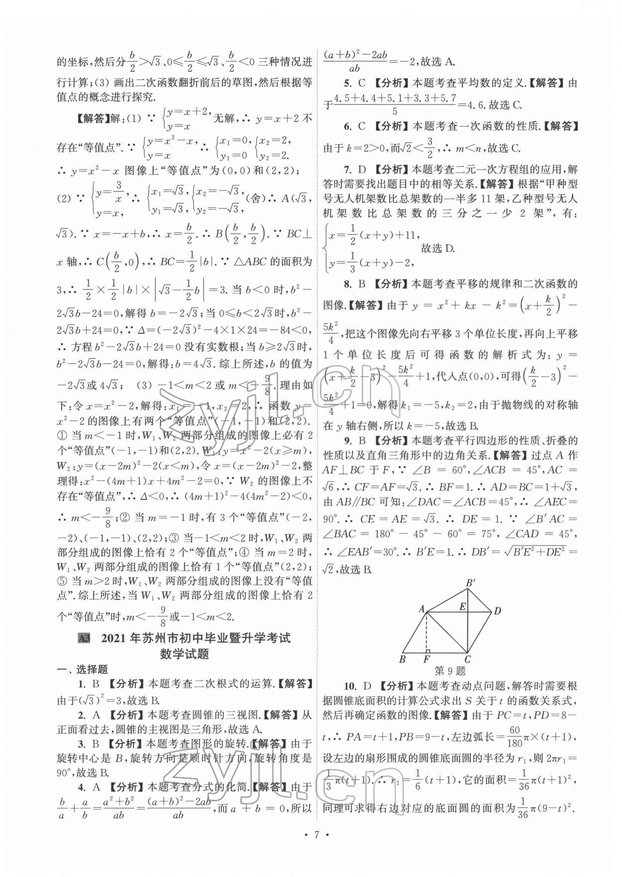 2022年江蘇省13大市中考真卷匯編數(shù)學(xué) 參考答案第7頁