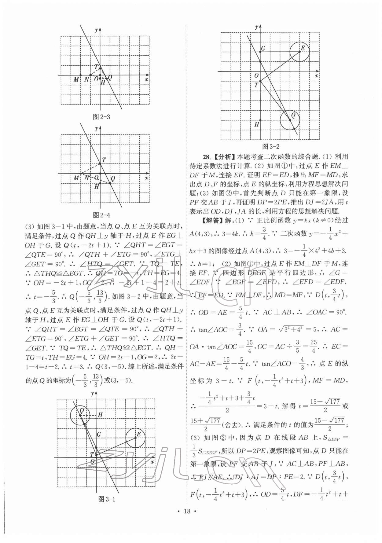 2022年江蘇省13大市中考真卷匯編數(shù)學(xué) 參考答案第18頁