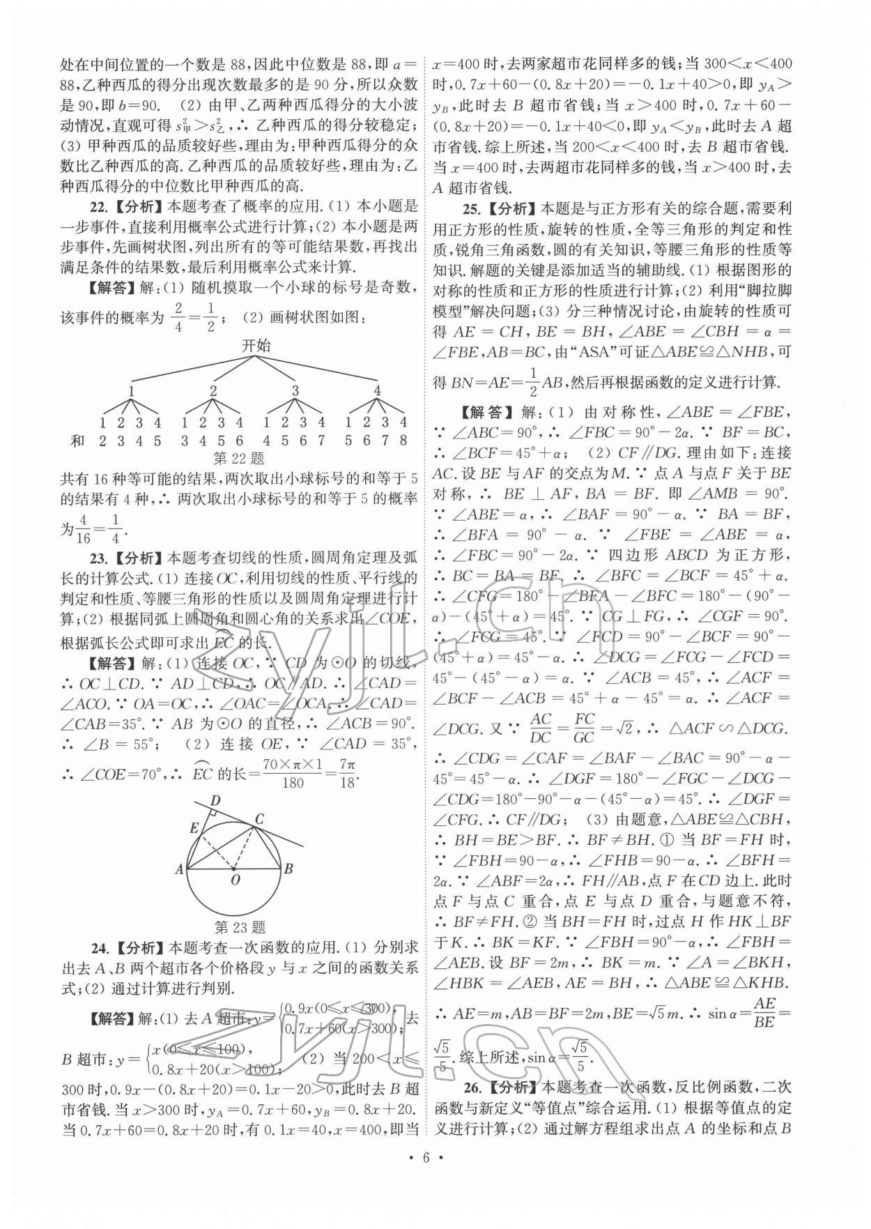 2022年江蘇省13大市中考真卷匯編數(shù)學 參考答案第6頁