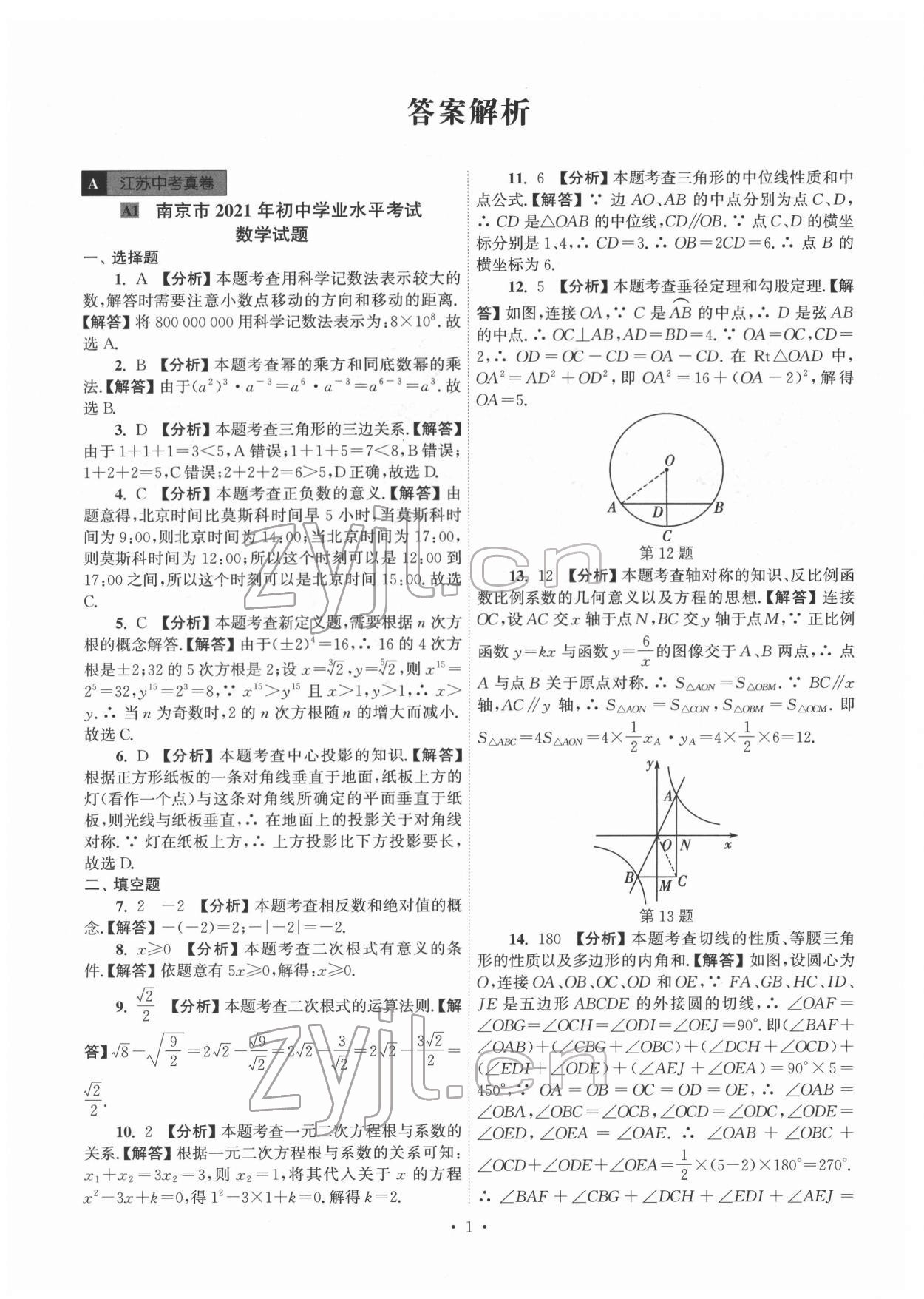 2022年江蘇省13大市中考真卷匯編數(shù)學(xué) 參考答案第1頁(yè)