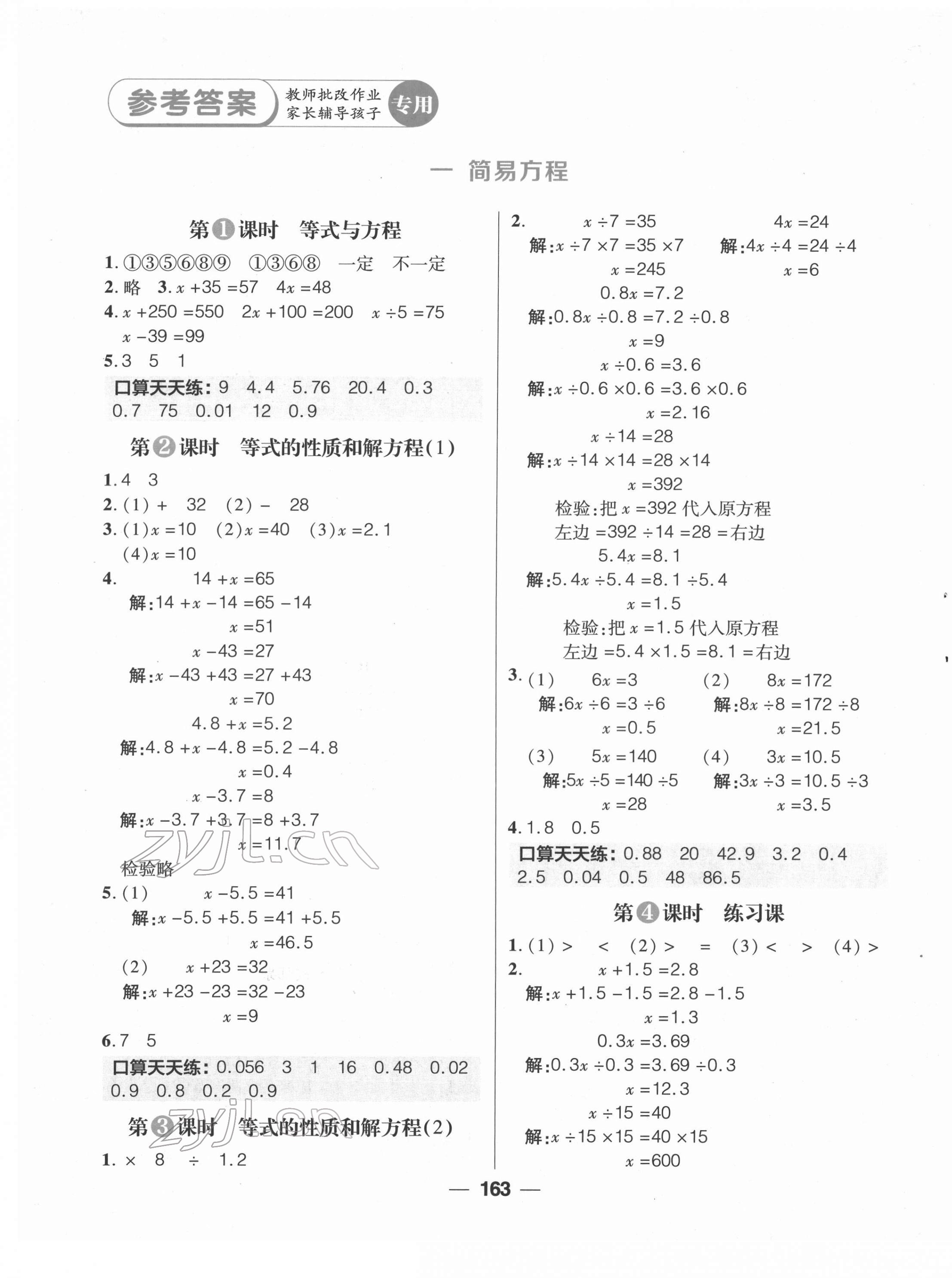 2022年核心素養(yǎng)天天練五年級(jí)數(shù)學(xué)下冊(cè)蘇教版 參考答案第1頁(yè)