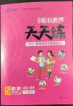 2022年核心素養(yǎng)天天練五年級數(shù)學(xué)下冊蘇教版