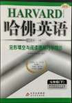 2022年哈佛英語(yǔ)完形填空與閱讀理解巧學(xué)精練七年級(jí)下冊(cè)